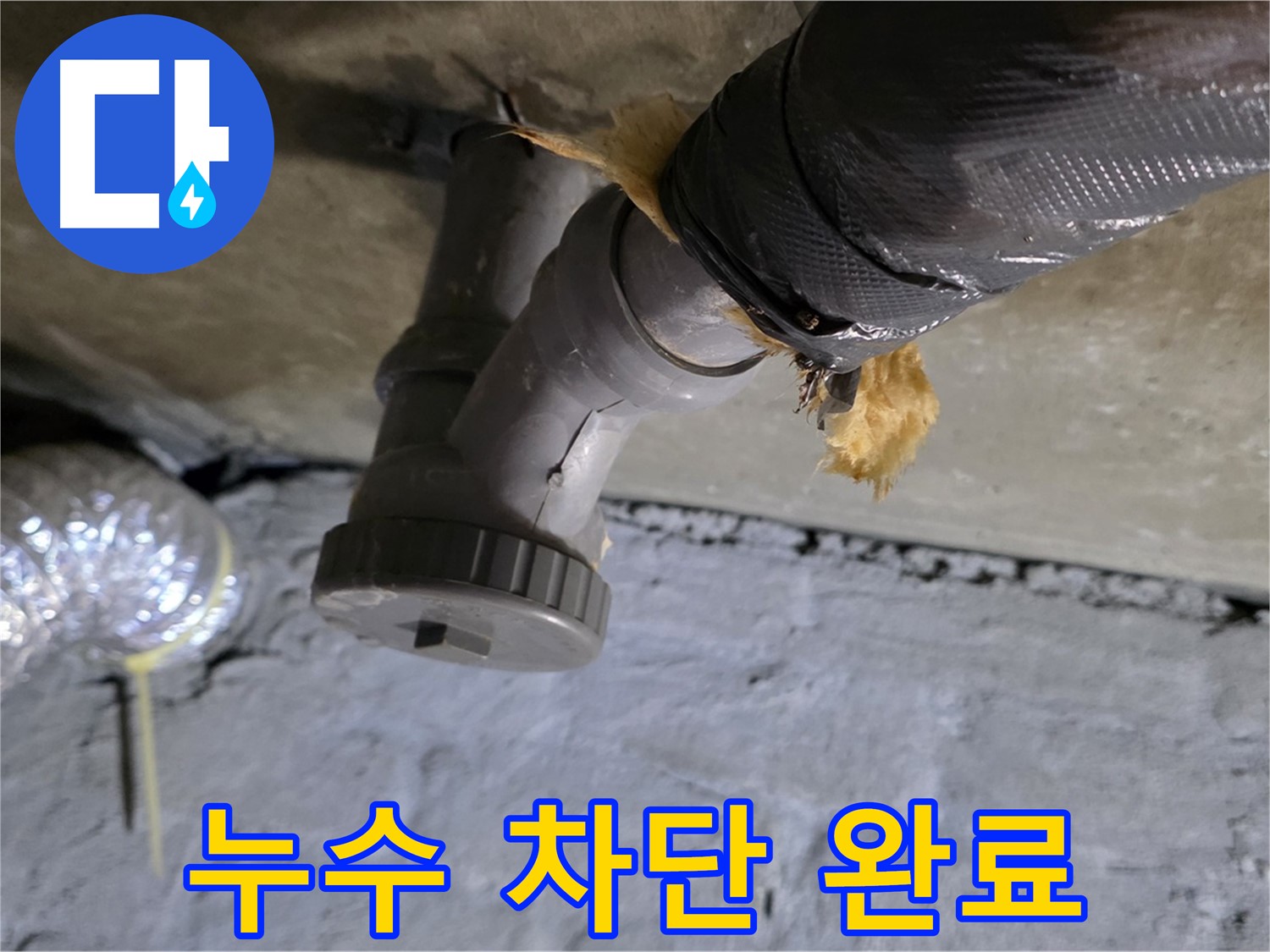 남양주 화도 두산아파트 벽 누수 - 완벽하게 차단된 시공 완료 사진
