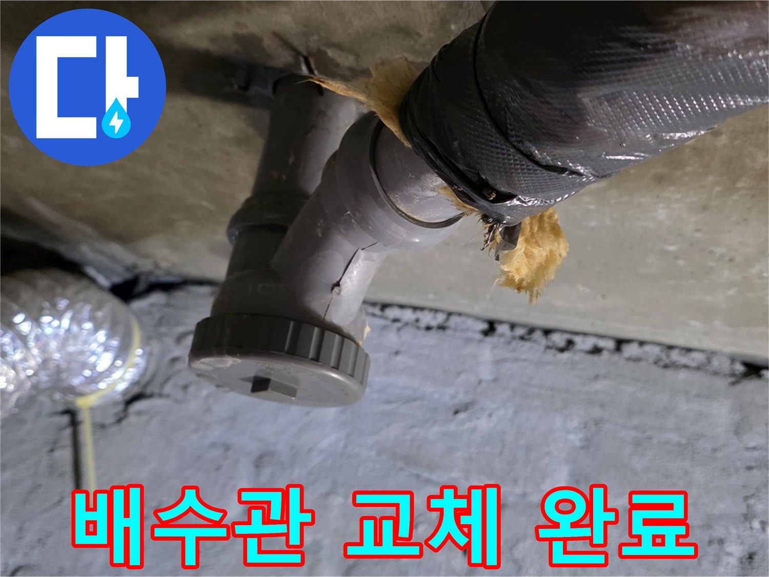 남양주 화도 두산아파트 세면대 누수 - 부식된 배수관 완벽 교체 완료