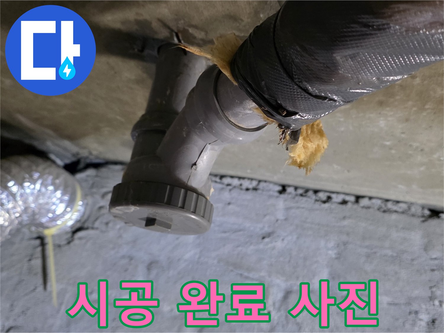 남양주 화도 두산아파트 세탁실 누수 - 완벽하게 해결된 시공 완료 사진