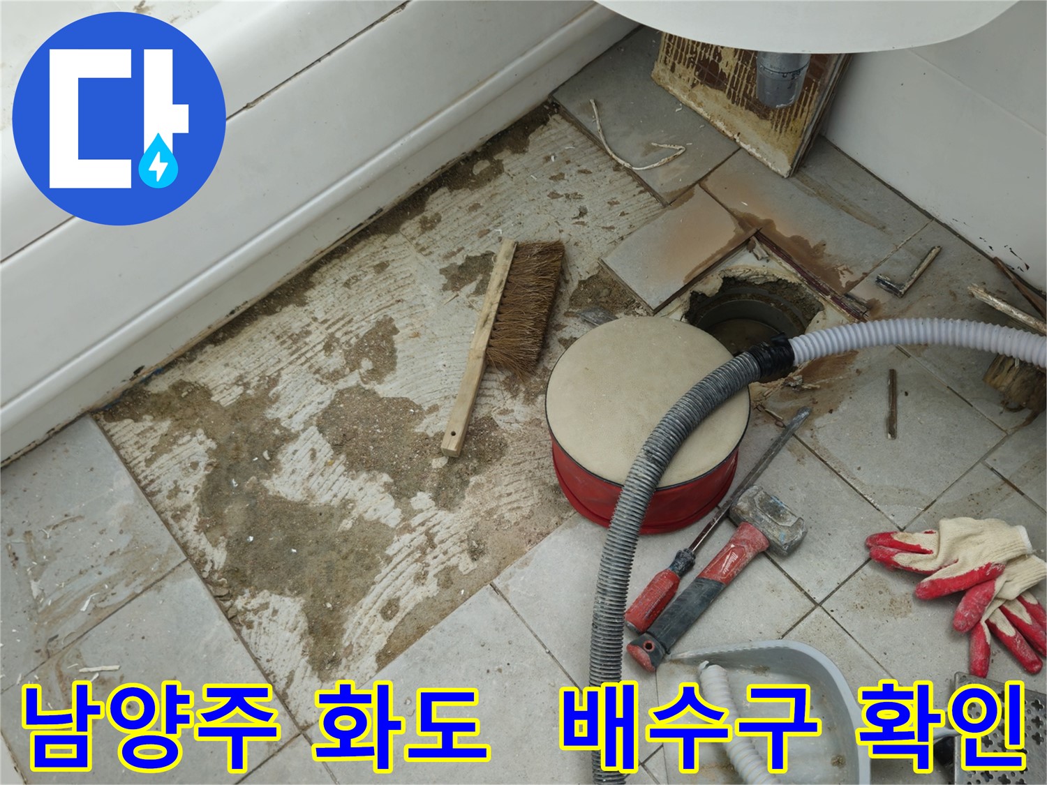 남양주 화도 두산아파트 욕실 누수 - 문제의 배수구 주변을 꼼꼼하게 살펴보고 있는 모습