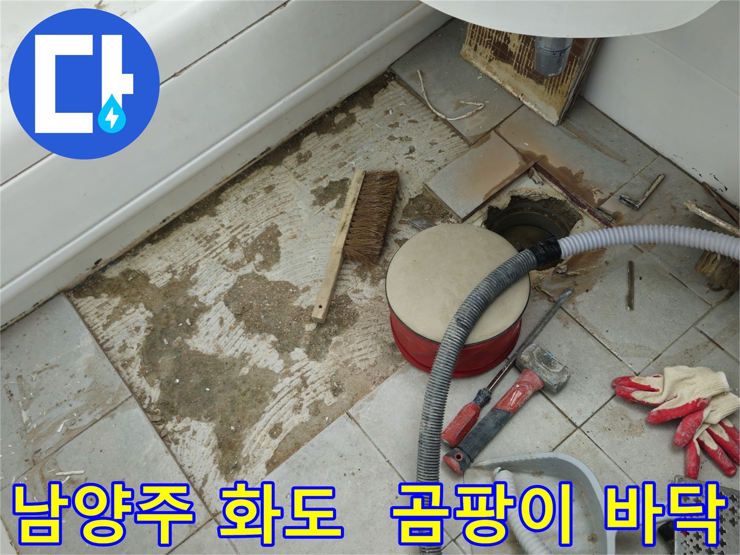 남양주 화도 두산아파트 욕실 누수 - 타일 제거 후 드러난 곰팡이와 오염된 바닥의 모습