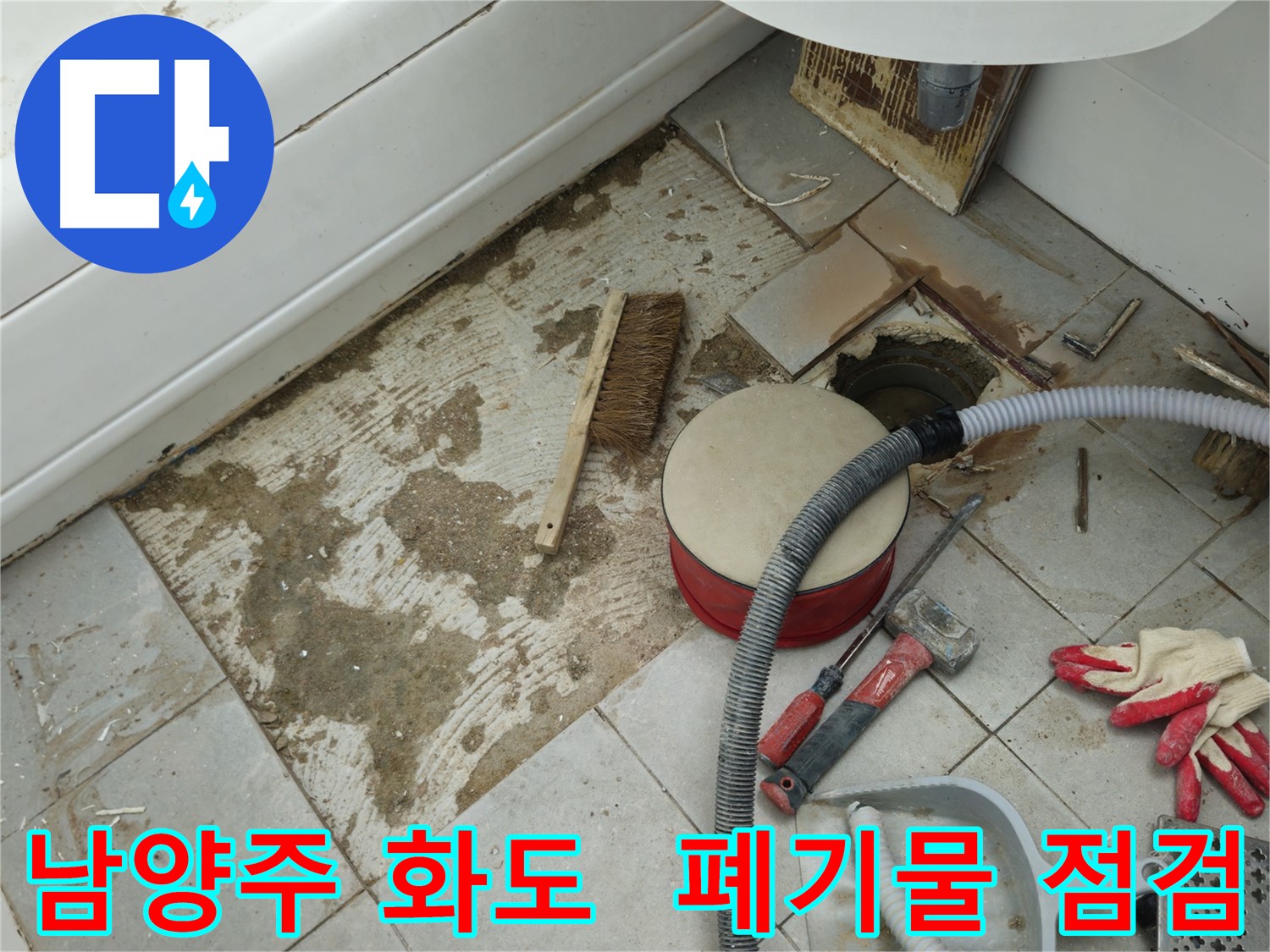 남양주 화도 두산아파트 욕실 누수 - 폐기물 처리 전 마지막으로 점검하는 꼼꼼한 손길