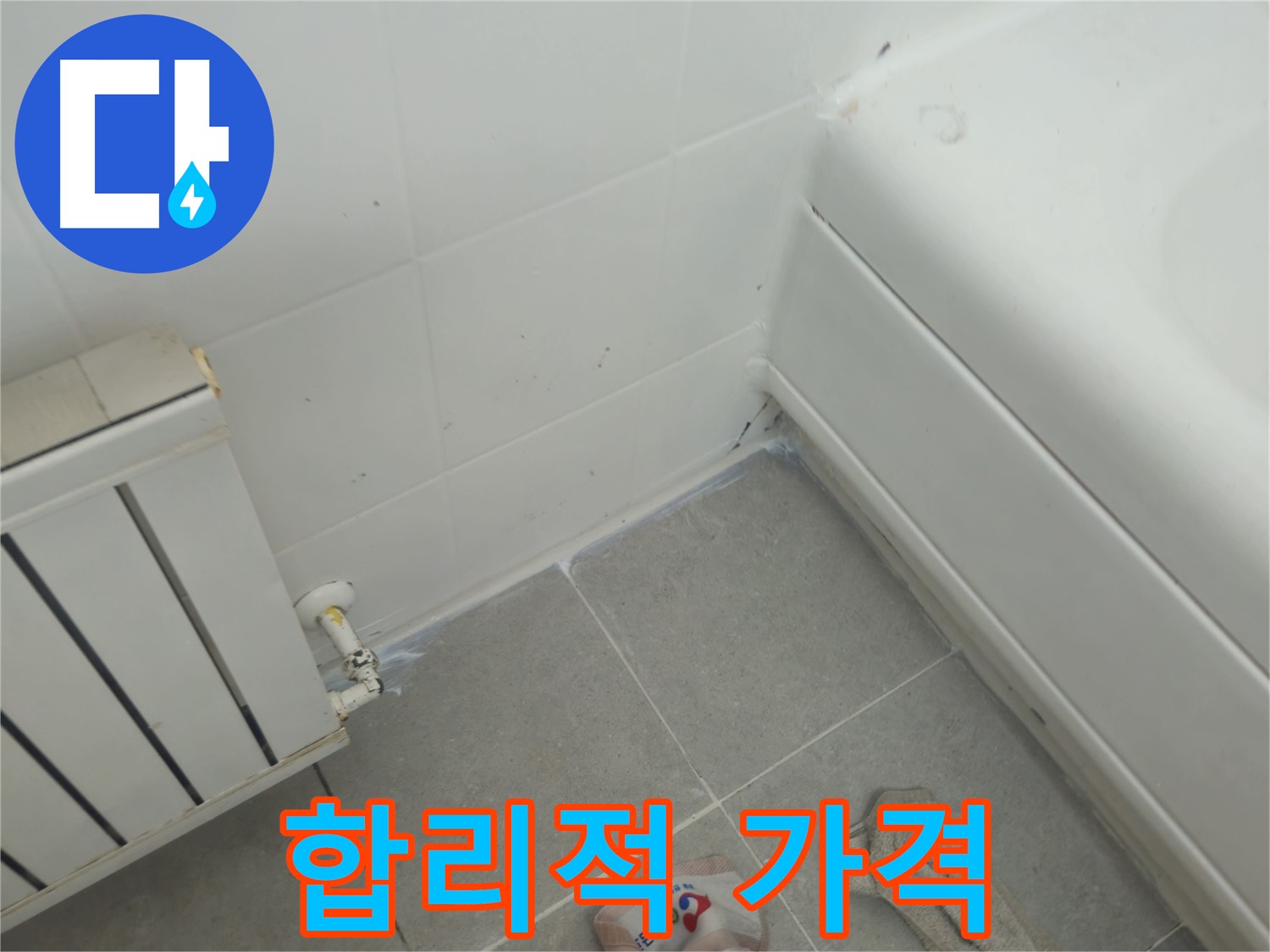 남양주 화도 두산아파트 욕조 틈새 누수 - 합리적인 가격으로 누수 해결