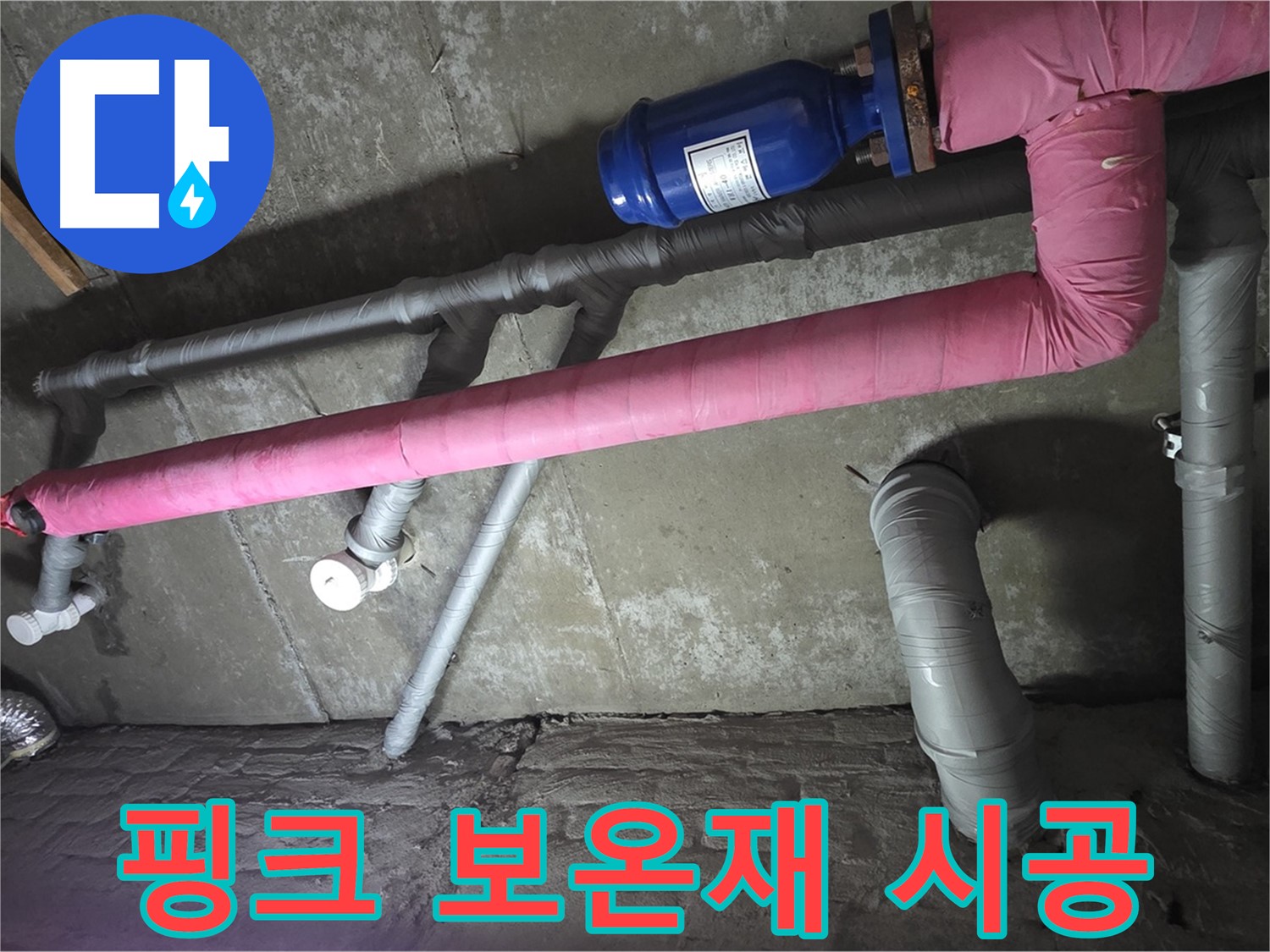 남양주 화도 두산아파트 핑크 보온재 시공 - 겨울철 동파 걱정 없이 따뜻하게 지낼 수 있도록 핑크 보온재를 꼼꼼하게 시공했습니다.