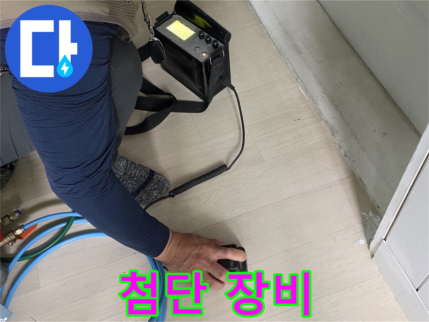 남양주 화도 두산아파트에서 첨단 탐지 장비를 사용하여 누수 위치를 찾는 모습 - 전문가의 정확한 판단!