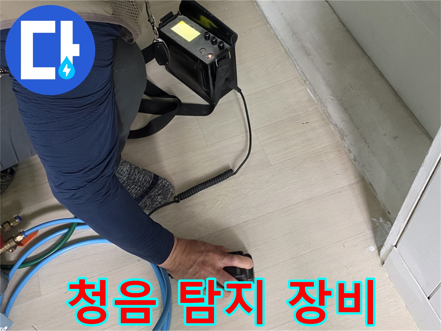 남양주 화도 두산아파트에서 청음 탐지 장비를 사용하여 누수 위치를 찾는 모습 - 전문가의 섬세한 손길입니다.