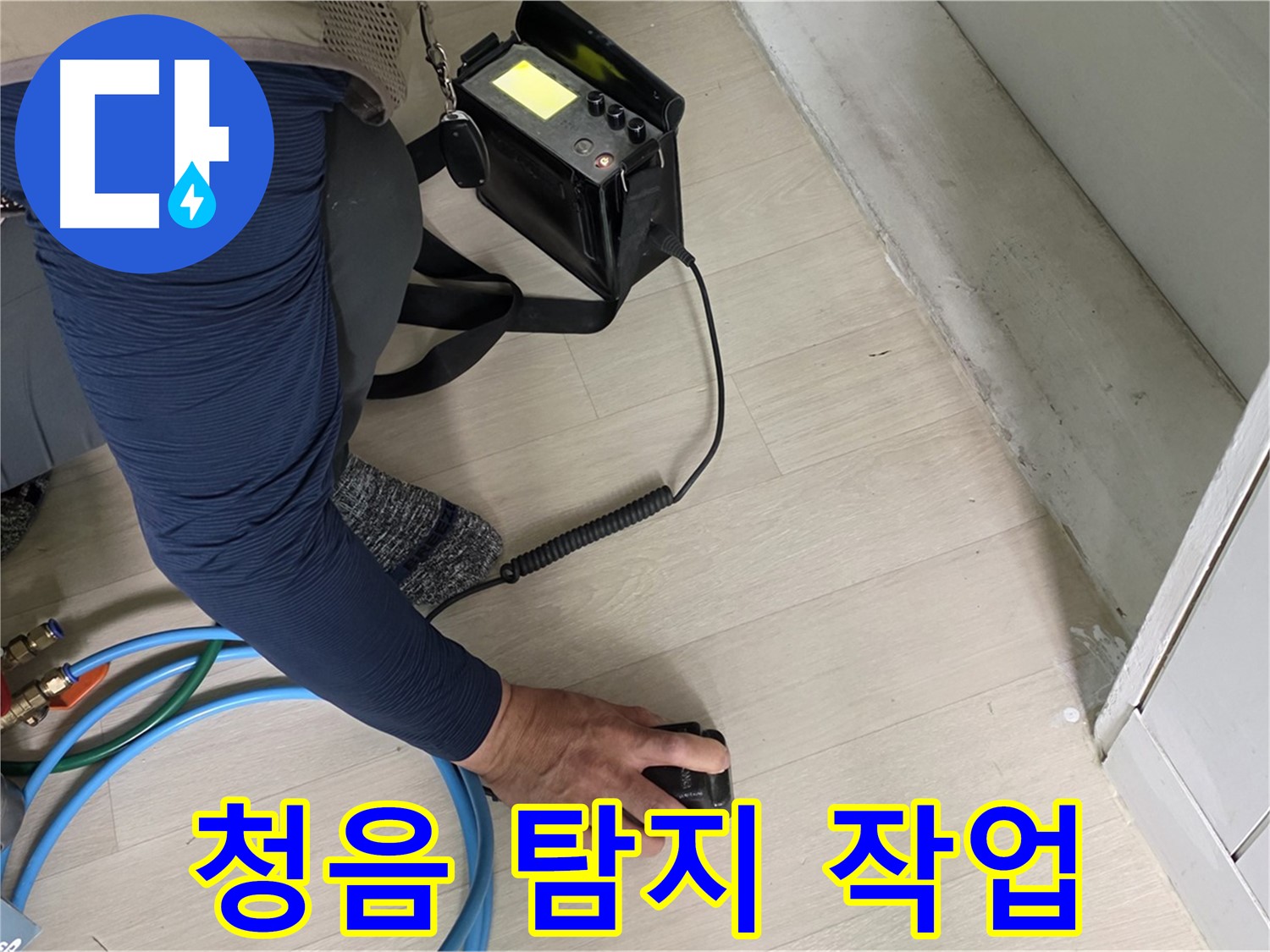 남양주 화도 두산아파트에서 청음 탐지기로 누수 지점을 찾는 모습 - 작은 소리도 놓치지 않습니다.
