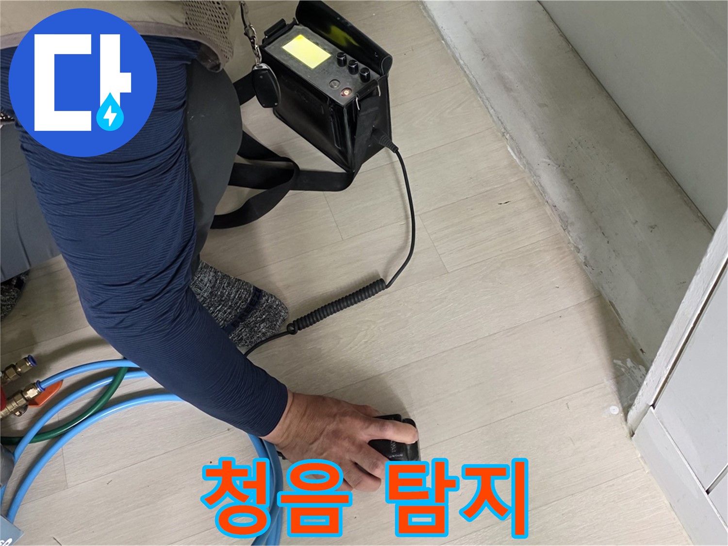 남양주 화도 두산아파트에서 청음 탐지기로 누수음을 듣고 있는 모습 - 미세한 소리도 놓치지 않습니다.