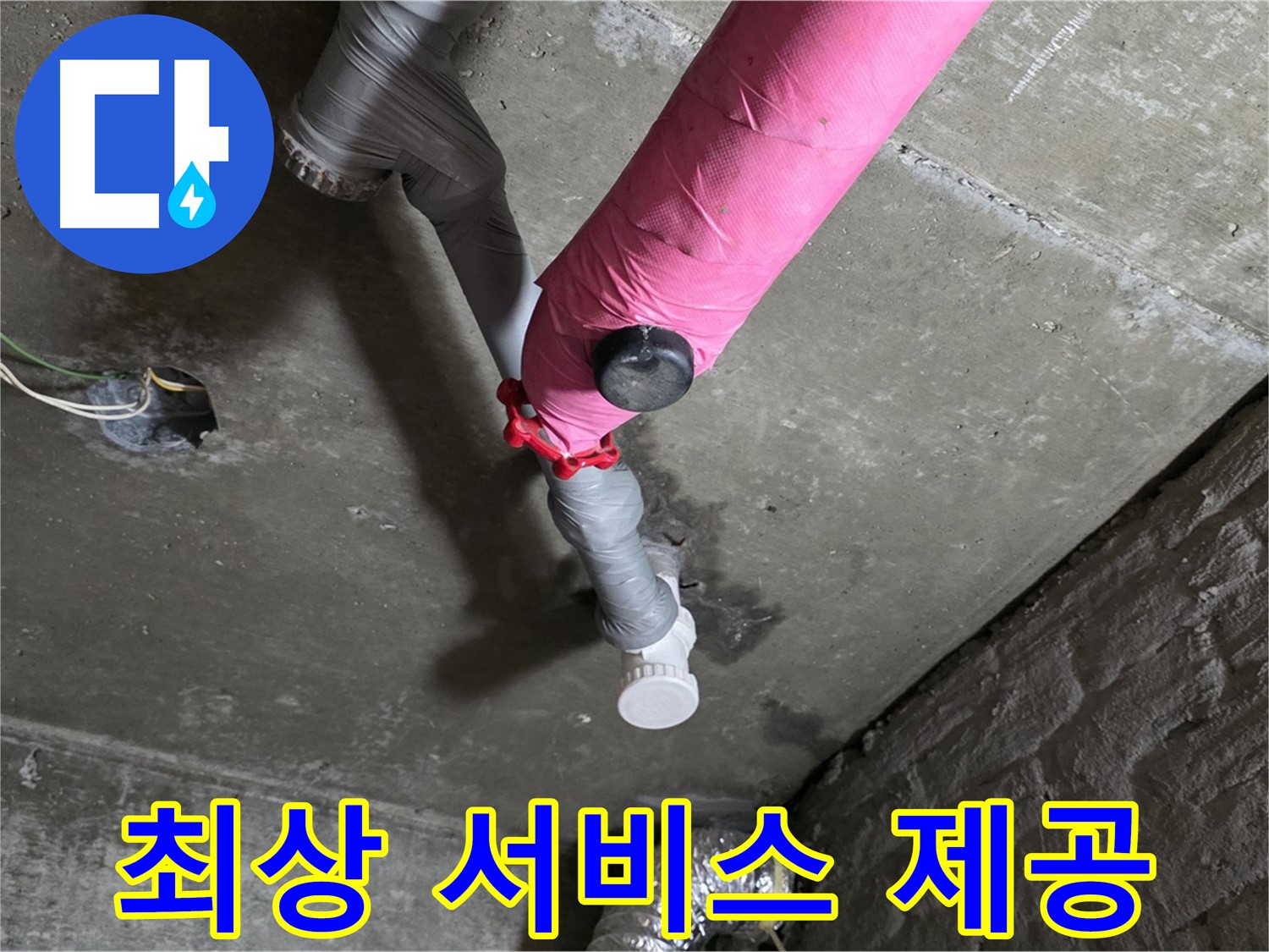 남양주 화도읍 남양리 두산 핑크 배관 누수 - 고객 만족을 위한 최상의 서비스를 제공합니다.
