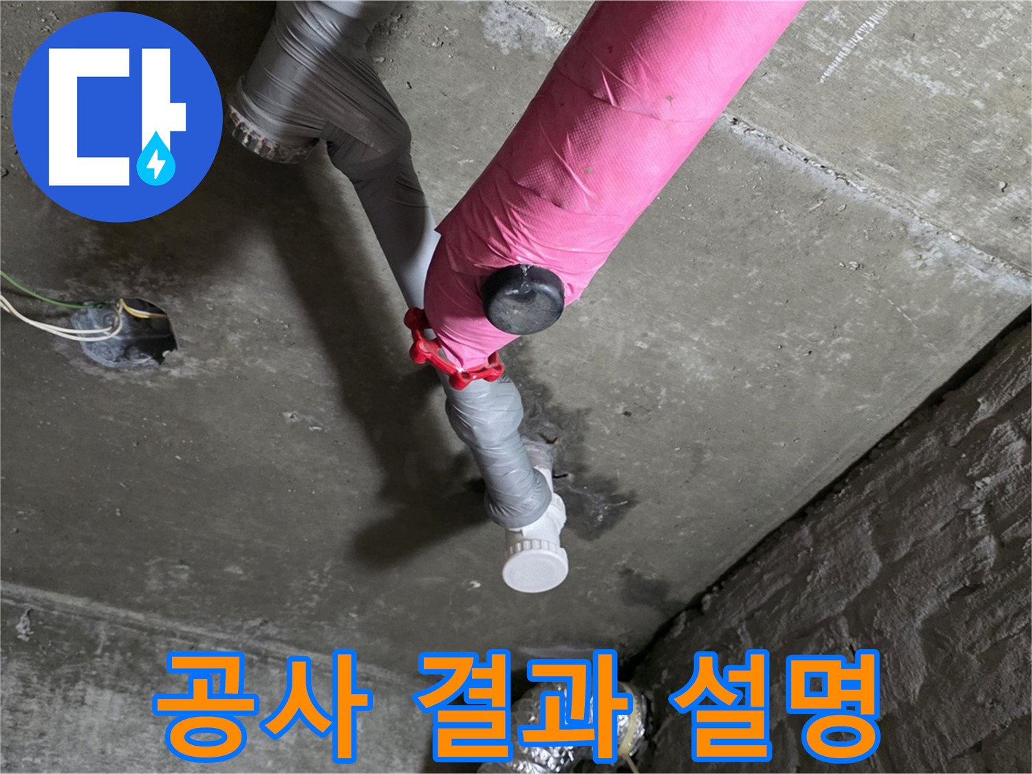 남양주 화도읍 남양리 두산 핑크 배관 누수 - 고객님께 공사 결과를 상세하게 설명하는 모습