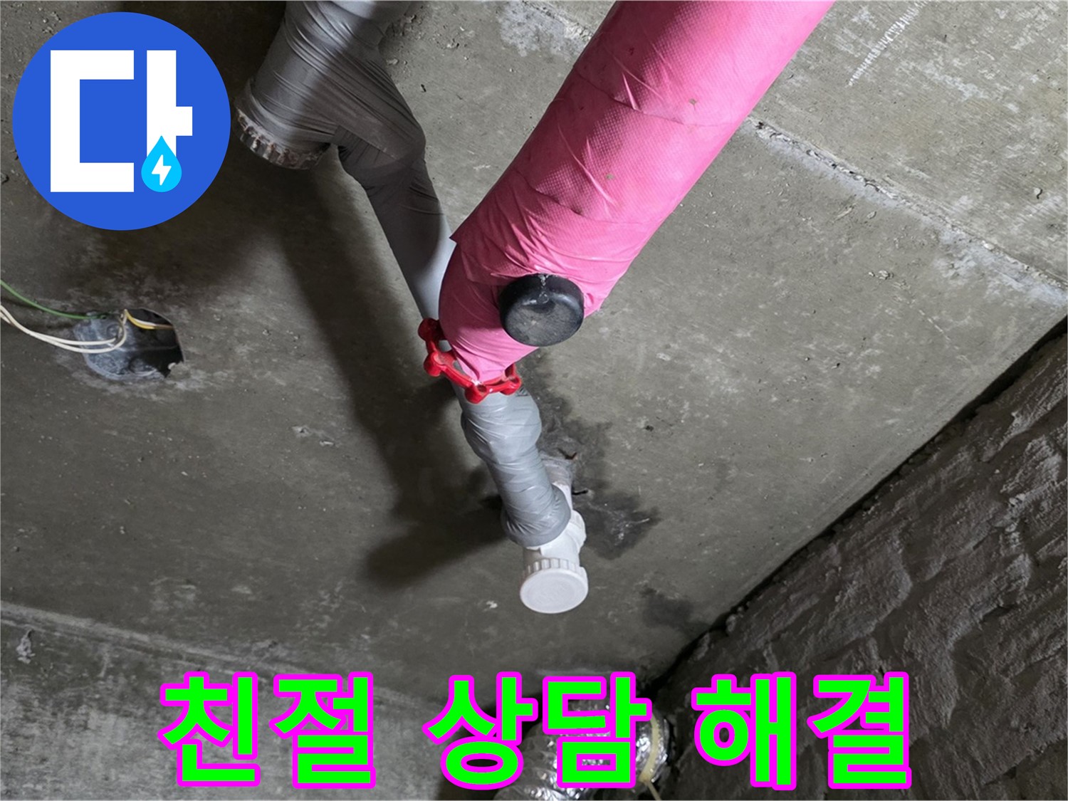 남양주 화도읍 남양리 두산 핑크 배관 누수 - 친절한 상담, 확실한 해결!