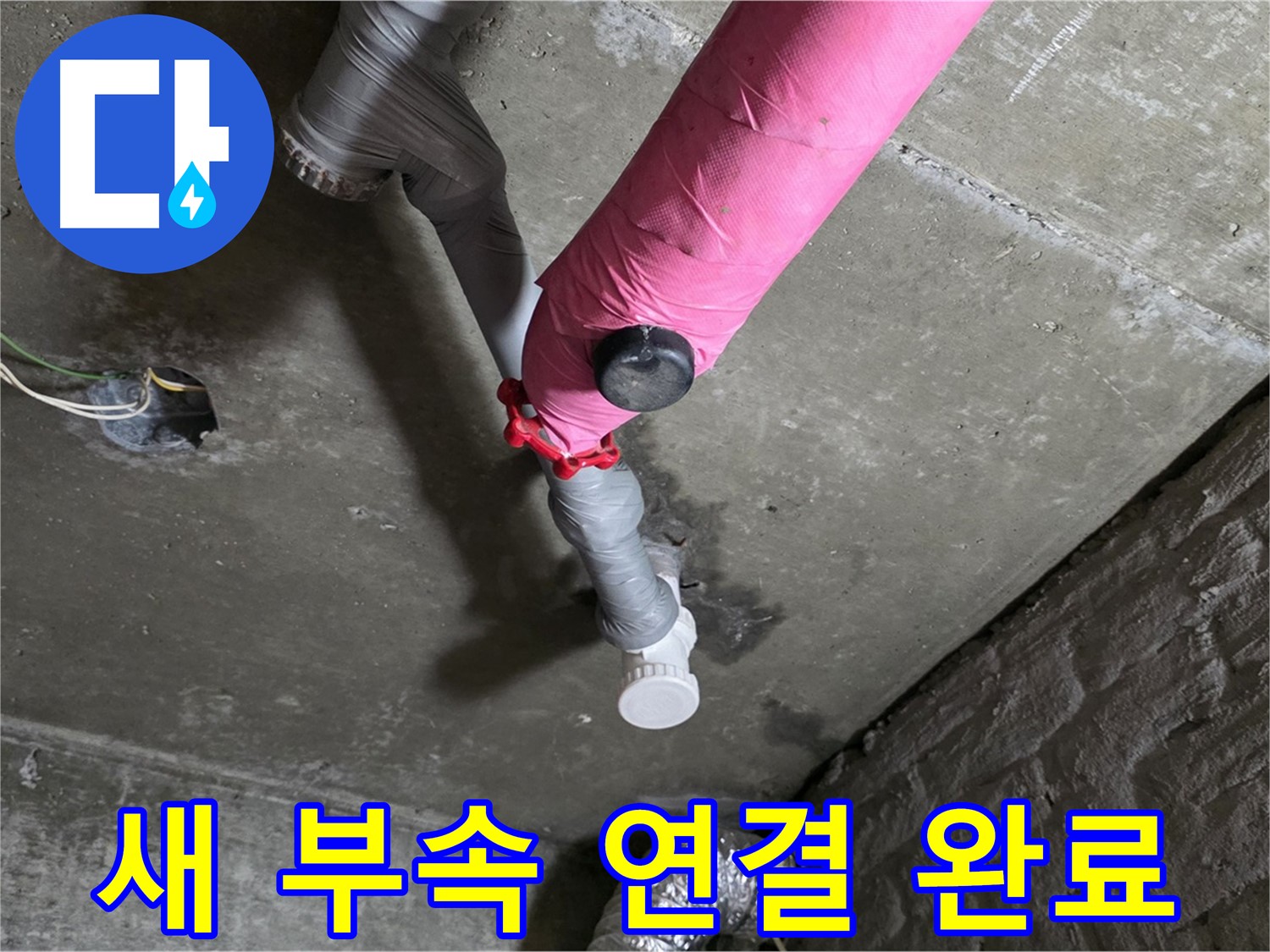남양주 화도읍 남양리 두산아파트 핑크 배관 누수 - 새 부속으로 튼튼하게 연결 완료!