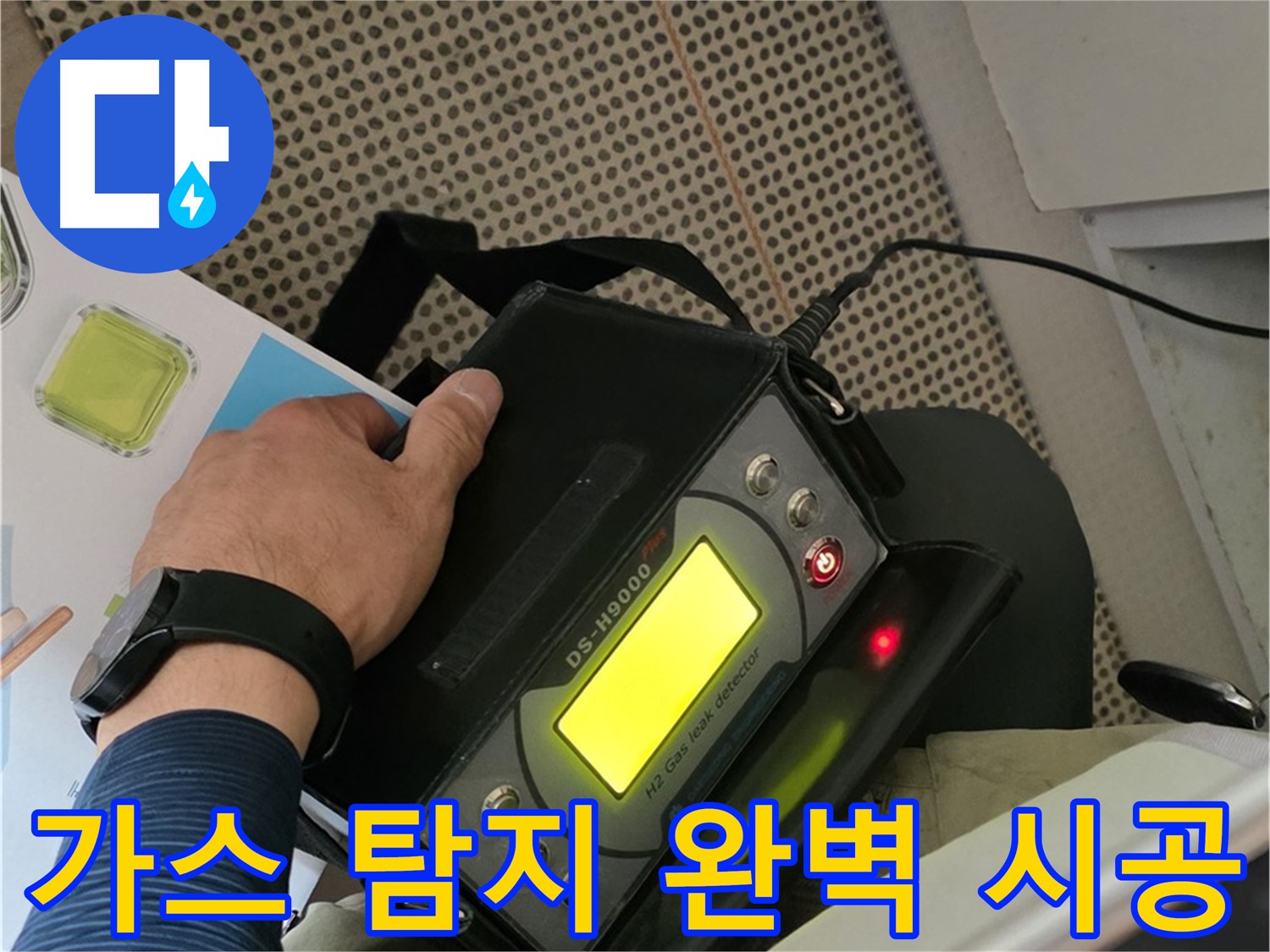 남양주 화도읍 누수 - 가스 탐지로 누수 위치를 정확하게 찾아 완벽한 시공을 약속드립니다.