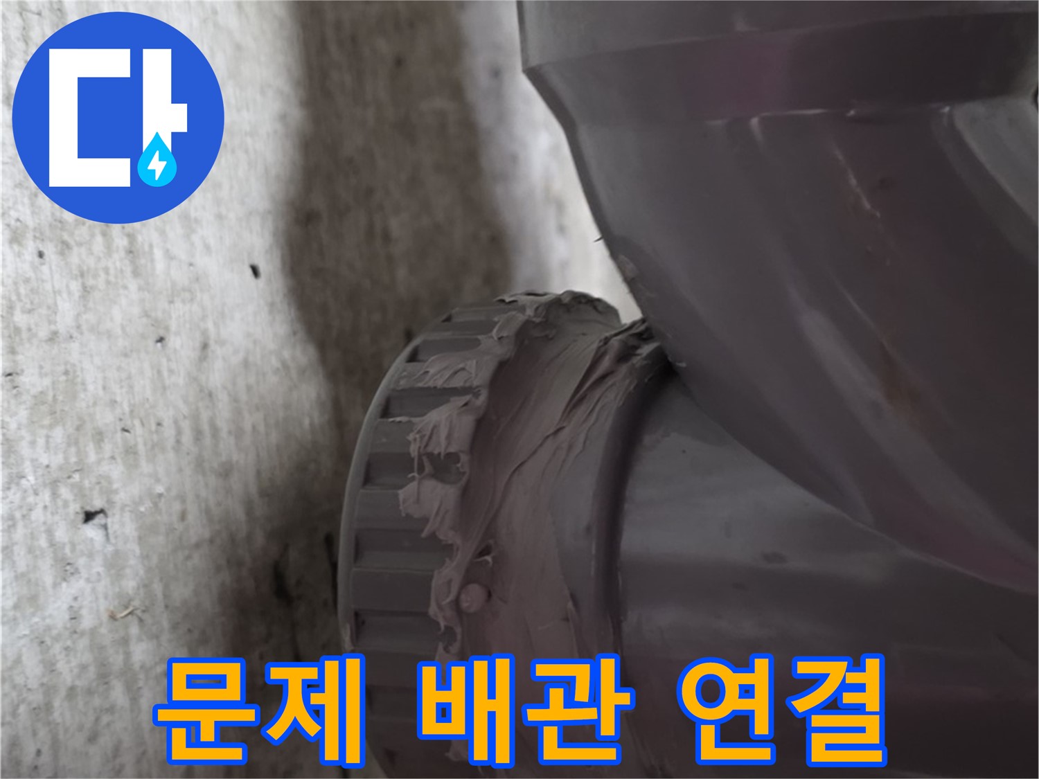 남양주 화도읍 누수 - 누수가 발생한 문제의 배관 연결 부위를 보여주는 사진입니다.