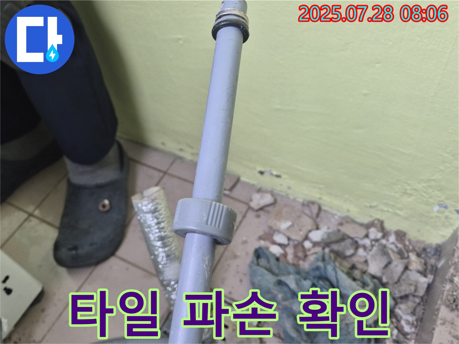 남양주 화도읍 누수 - 세탁기 급수 배관 연결 부위 주변에 파손된 바닥 타일 조각들을 확인하고 있습니다.