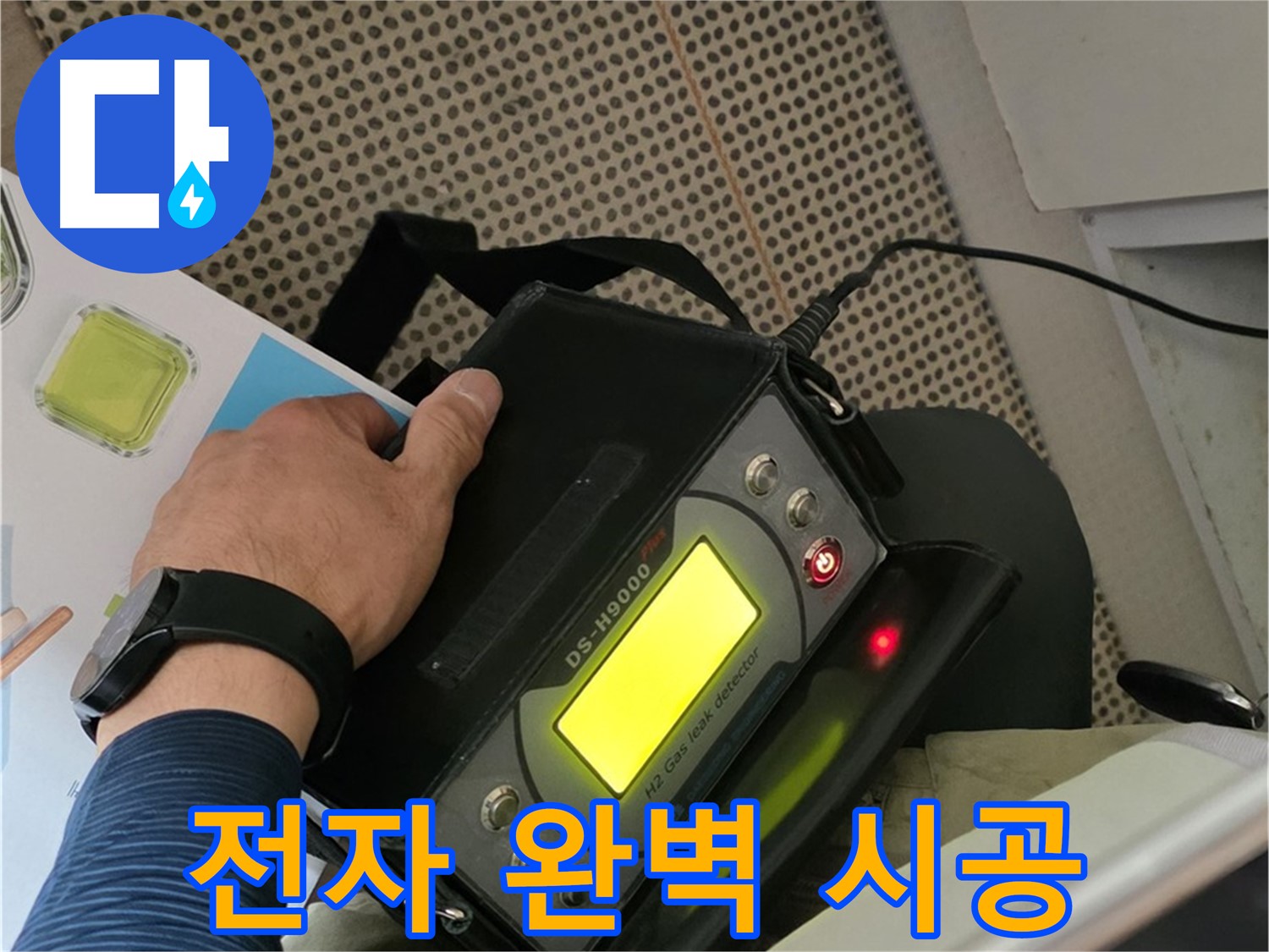 남양주 화도읍 누수 - 전자식 탐지를 통해 누수 위치를 완벽하게 파악한 후 완벽하게 시공해 드립니다.