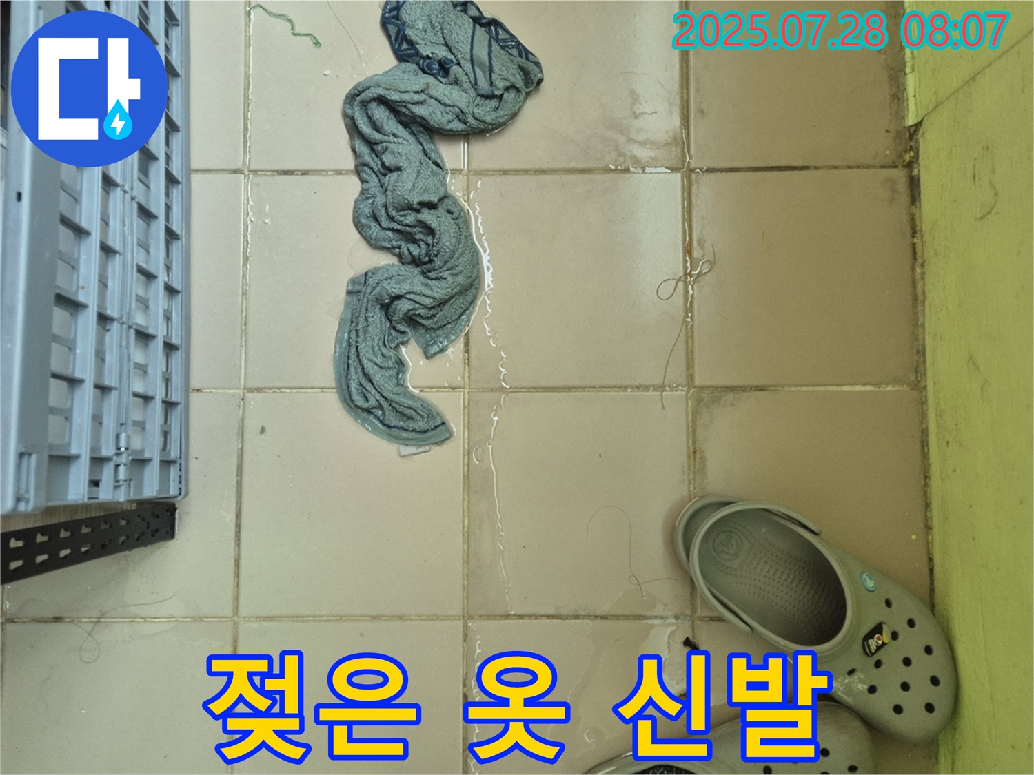 남양주 화도읍 누수 - 젖은 옷과 신발, 완벽하게 누수 마무리 약속