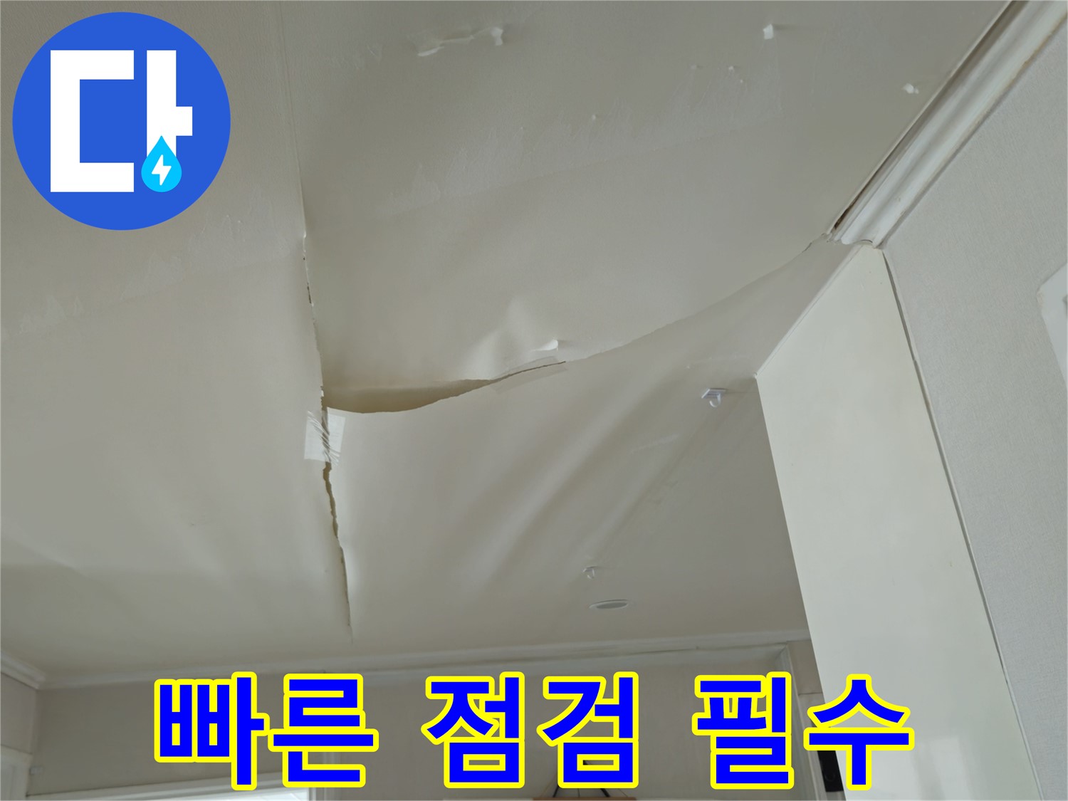 남양주 화도읍 누수 - 창현리 두산아파트 천장 젖음, 빠른 점검 필요
