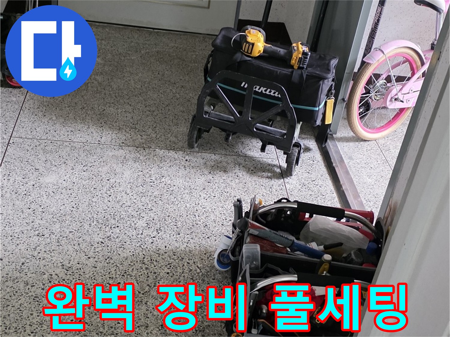 남양주 화도읍 누수 해결 - 완벽한 장비 풀세팅으로 누수 걱정 없이 편안하게 생활하세요.