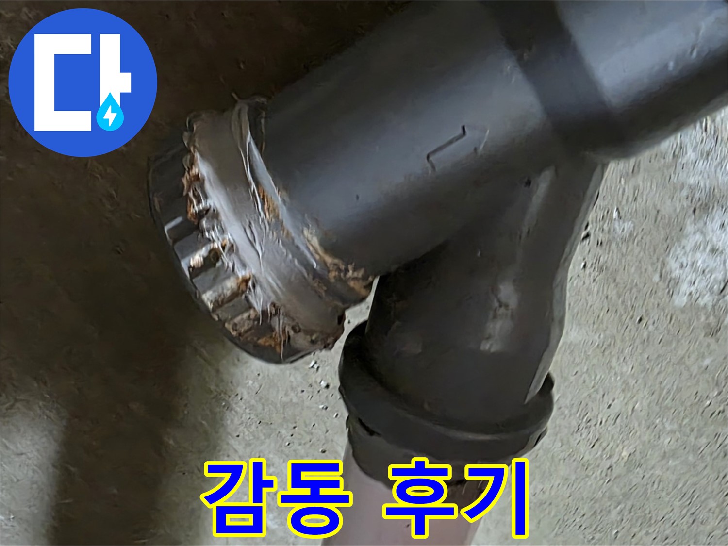 남양주 화도읍 두산아파트 - T자 배관 문제 해결 후 고객님의 감동적인 후기