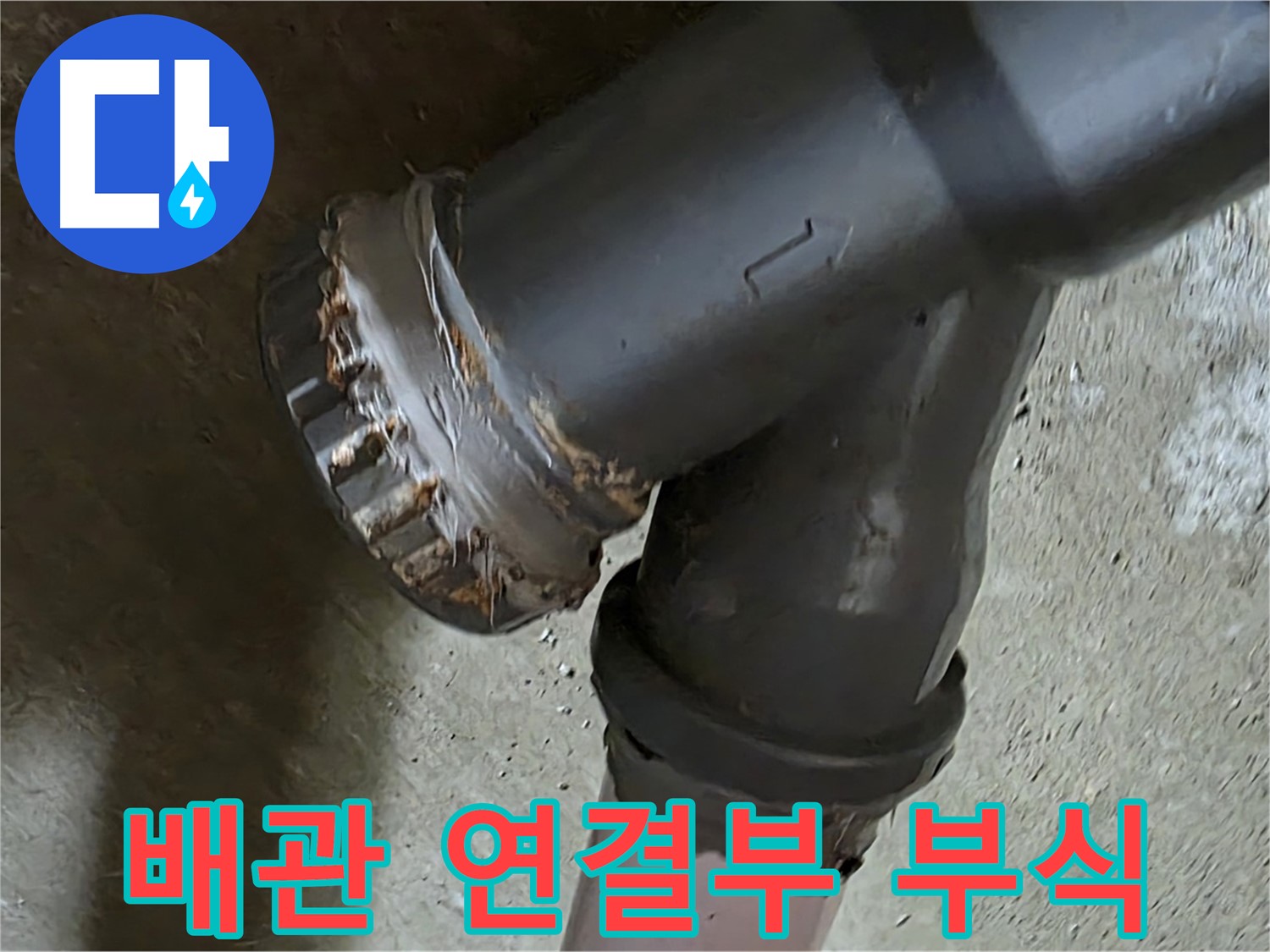 남양주 화도읍 두산아파트 - T자 배관 연결부 부식 상태 긴급 진단