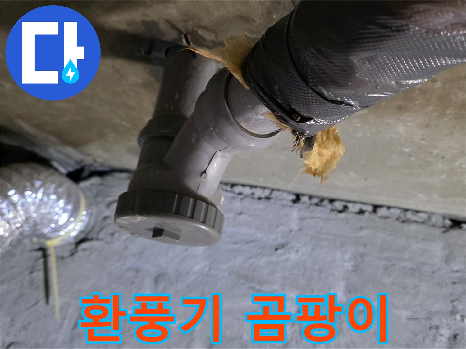 남양주 화도읍 두산아파트 결로 누수 - 환풍기 주변 곰팡이 발생