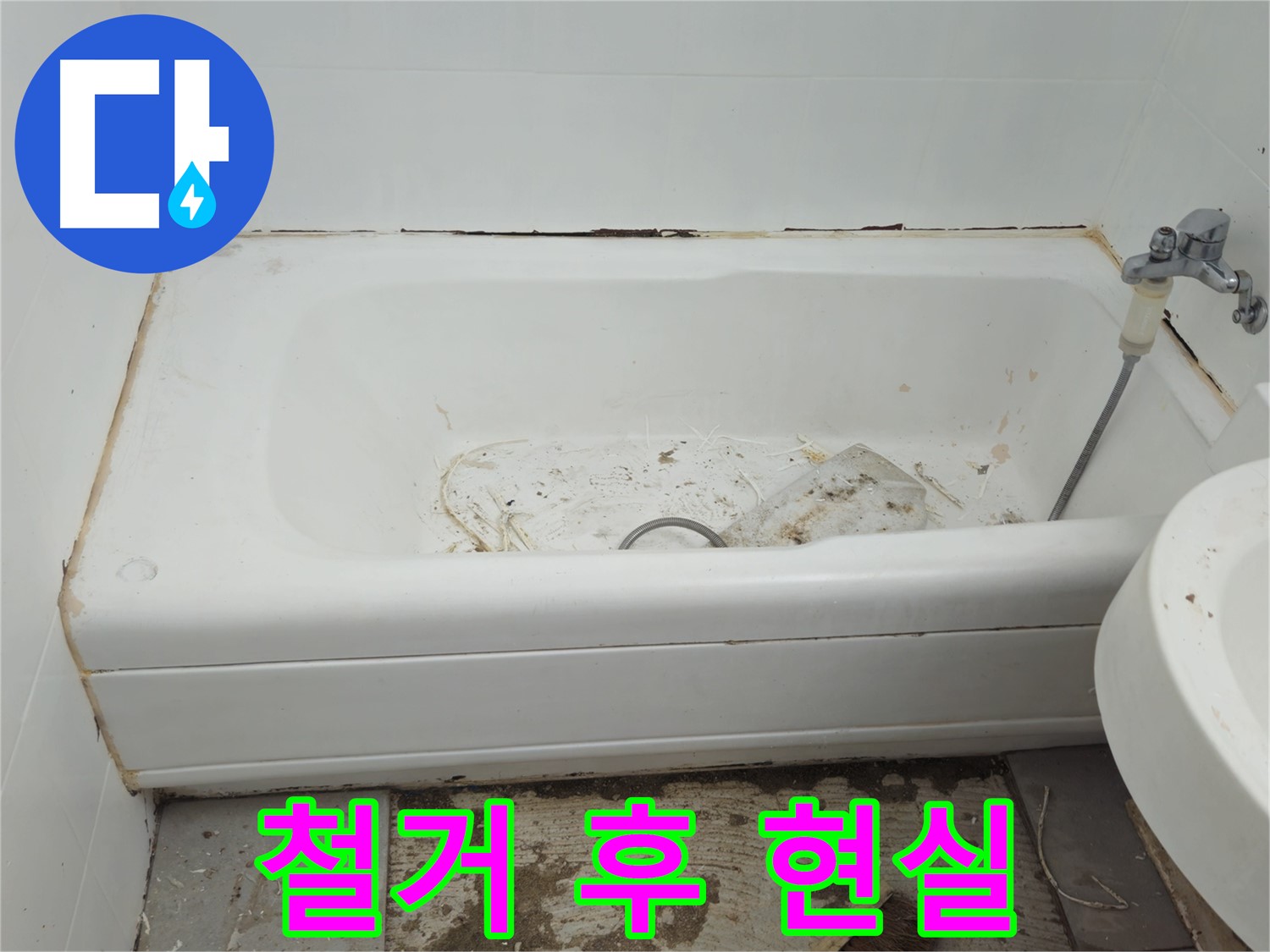 남양주 화도읍 두산아파트 - 곰팡이로 뒤덮인 욕조 철거 후 드러난 충격적인 현실