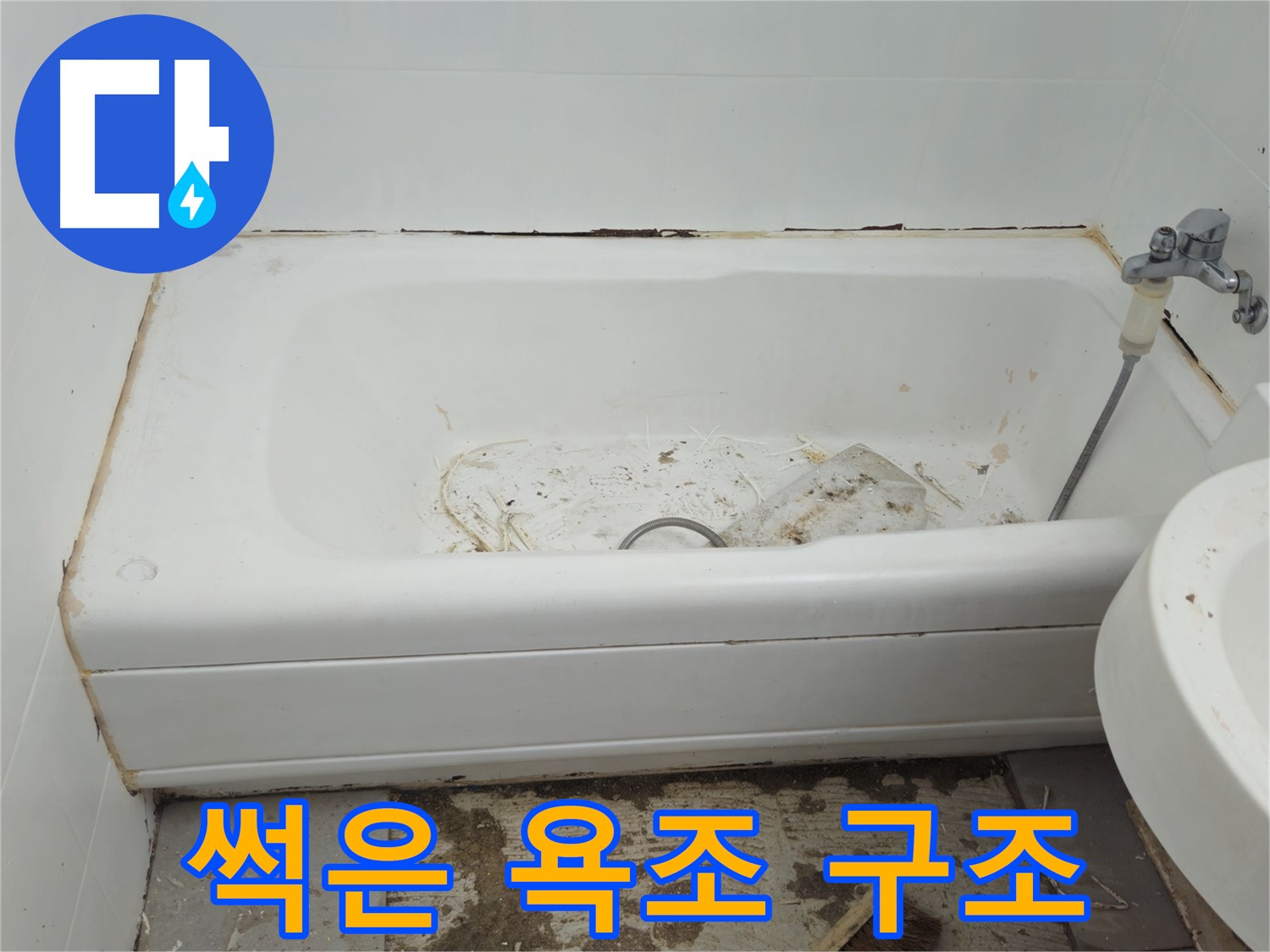 남양주 화도읍 두산아파트 - 곰팡이와 함께 썩어가는 욕조 긴급 구조 요청