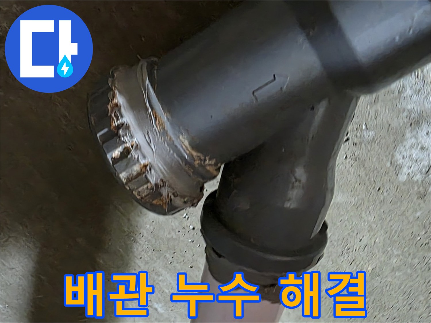 남양주 화도읍 두산아파트 - 낡은 배관 연결부 누수 문제 완벽 해결 과정