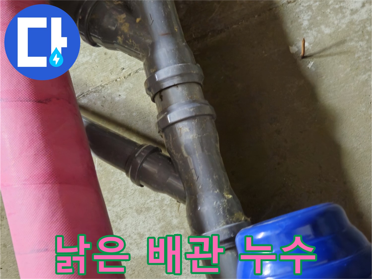 남양주 화도읍 두산아파트 - 낡은 배관에서 누수 발생 - 전문가 해결