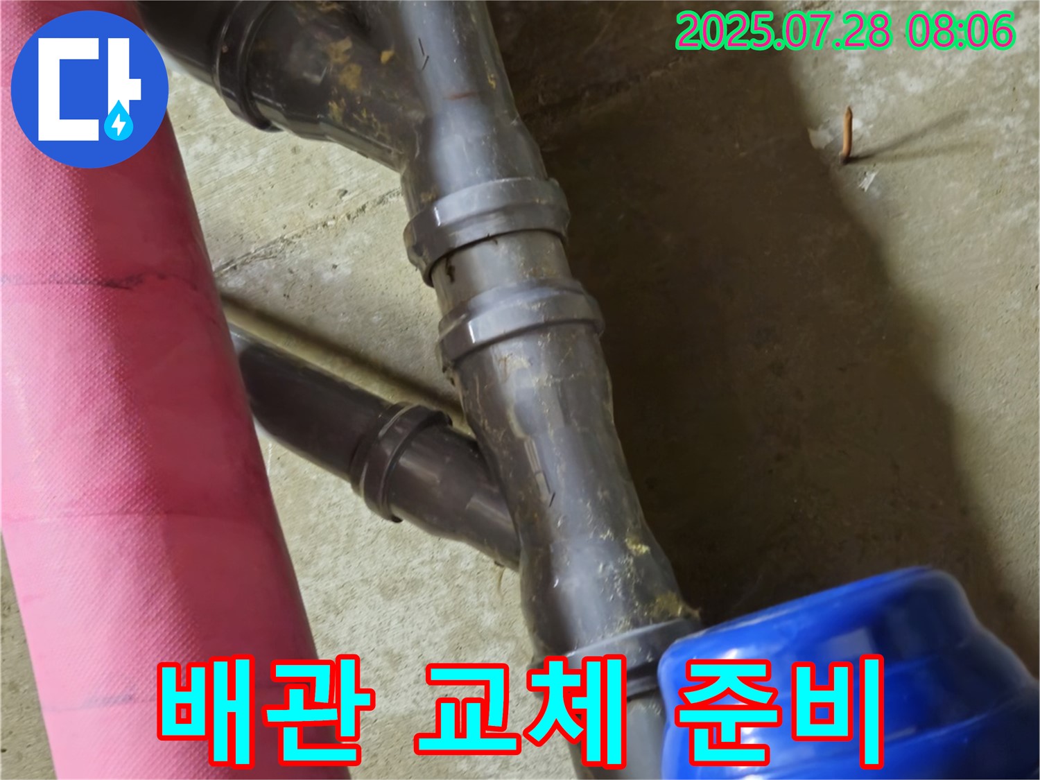 남양주 화도읍 두산아파트 - 노후 배관 연결 부위 신속한 교체 작업 준비