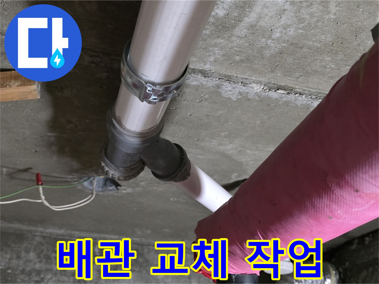 남양주 화도읍 두산아파트 - 노후 배관을 새 배관으로 교체하여 누수 문제를 근본적으로 해결했습니다.