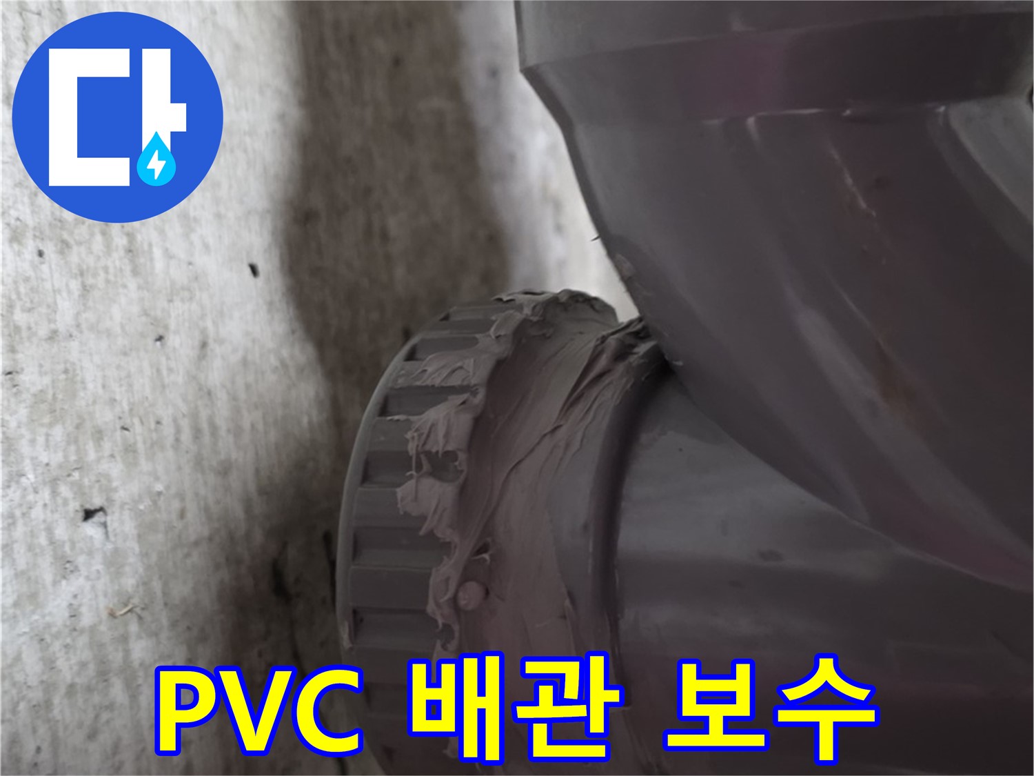 남양주 화도읍 두산아파트 누수 - PVC 배관 연결 부위를 꼼꼼하게 보수한 사진입니다.