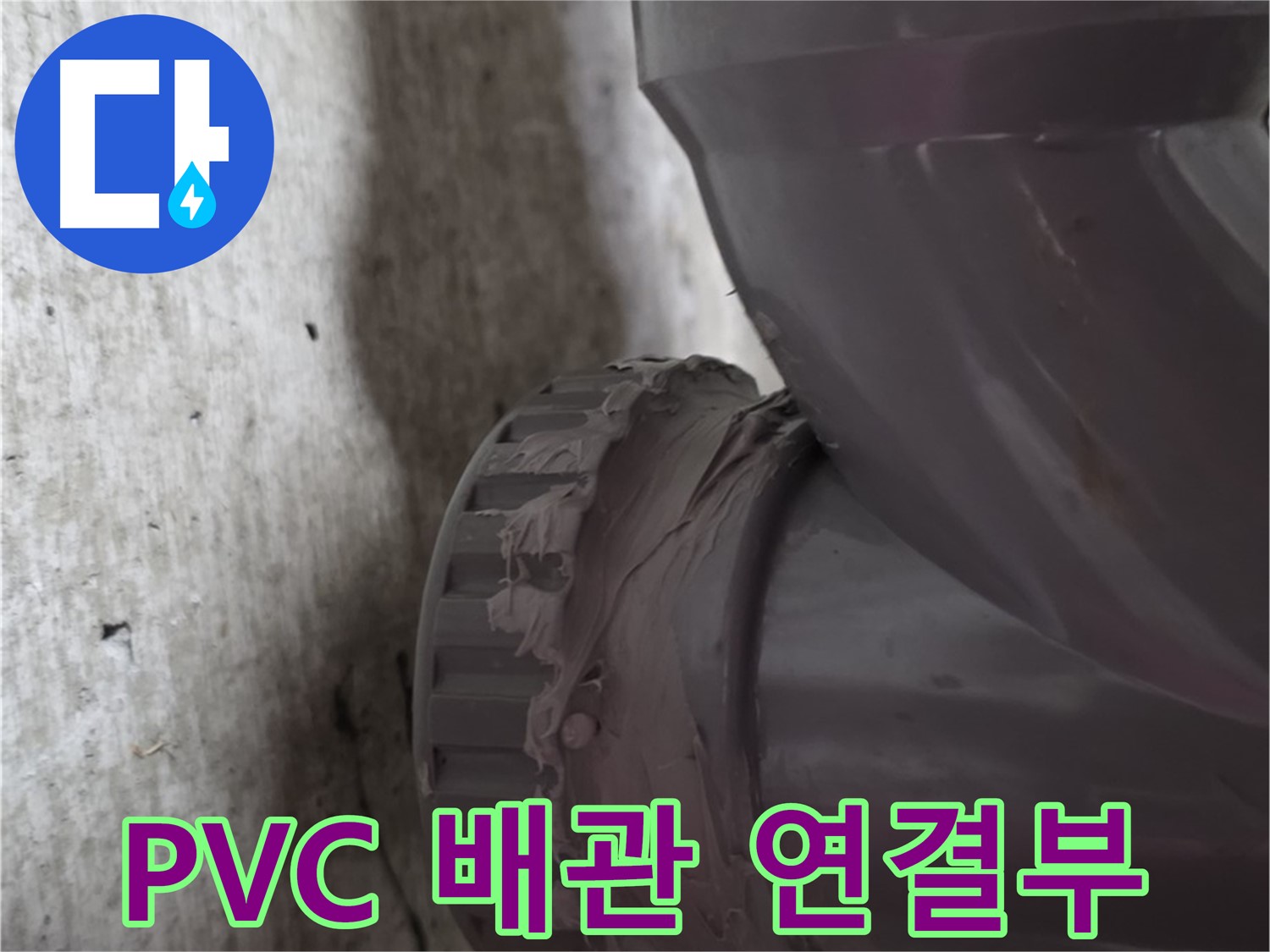 남양주 화도읍 두산아파트 누수 - PVC 배관 연결 부위의 문제점을 보여주는 사진입니다.