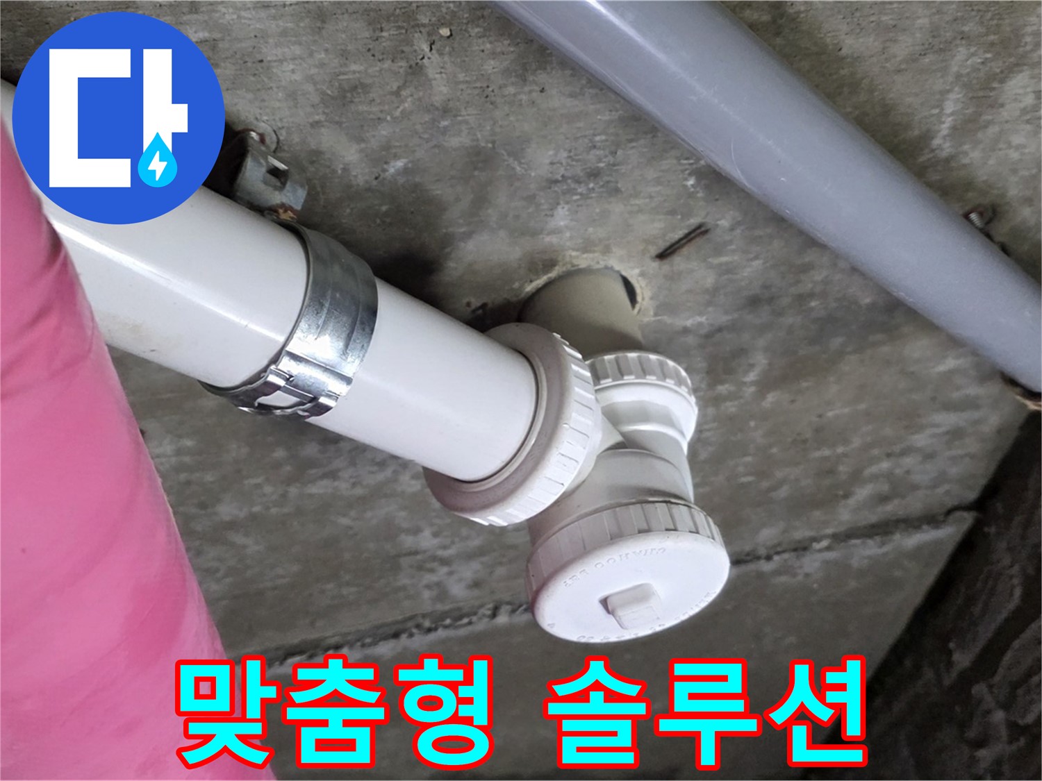 남양주 화도읍 두산아파트 누수 - 고객 맞춤 누수 솔루션 제공