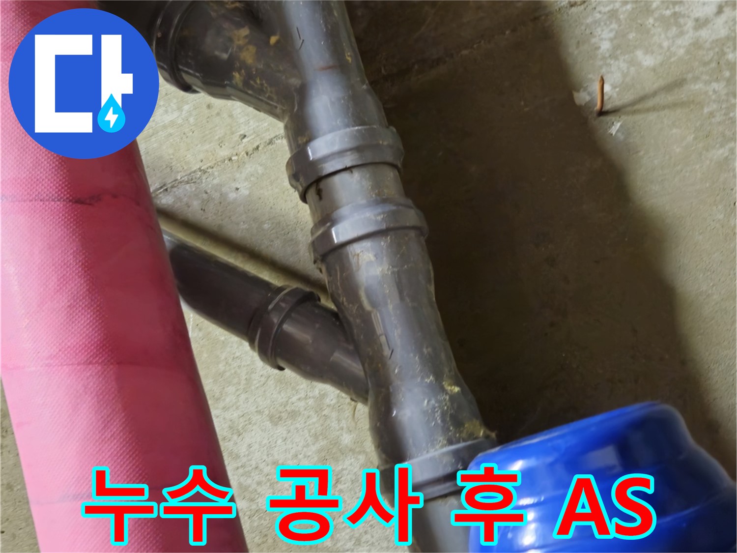 남양주 화도읍 두산아파트 누수 공사 후 A/S - 꼼꼼한 점검과 확실한 A/S 보장