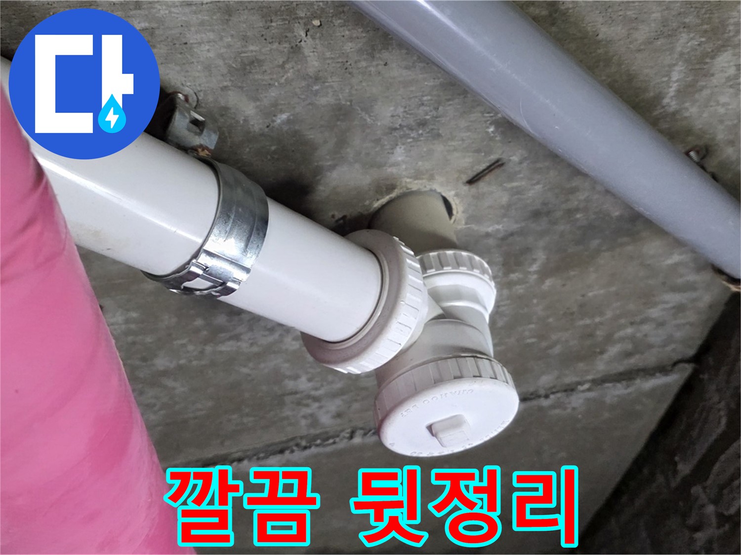남양주 화도읍 두산아파트 누수 - 공사 후 깔끔한 뒷정리까지 책임지는 모습