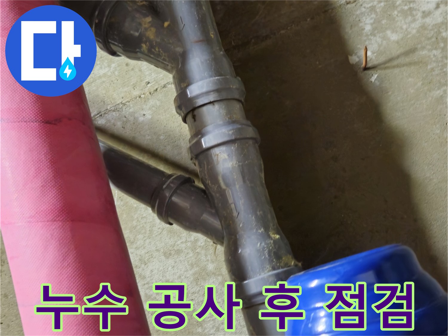 남양주 화도읍 두산아파트 - 누수 공사 후 꼼꼼한 점검