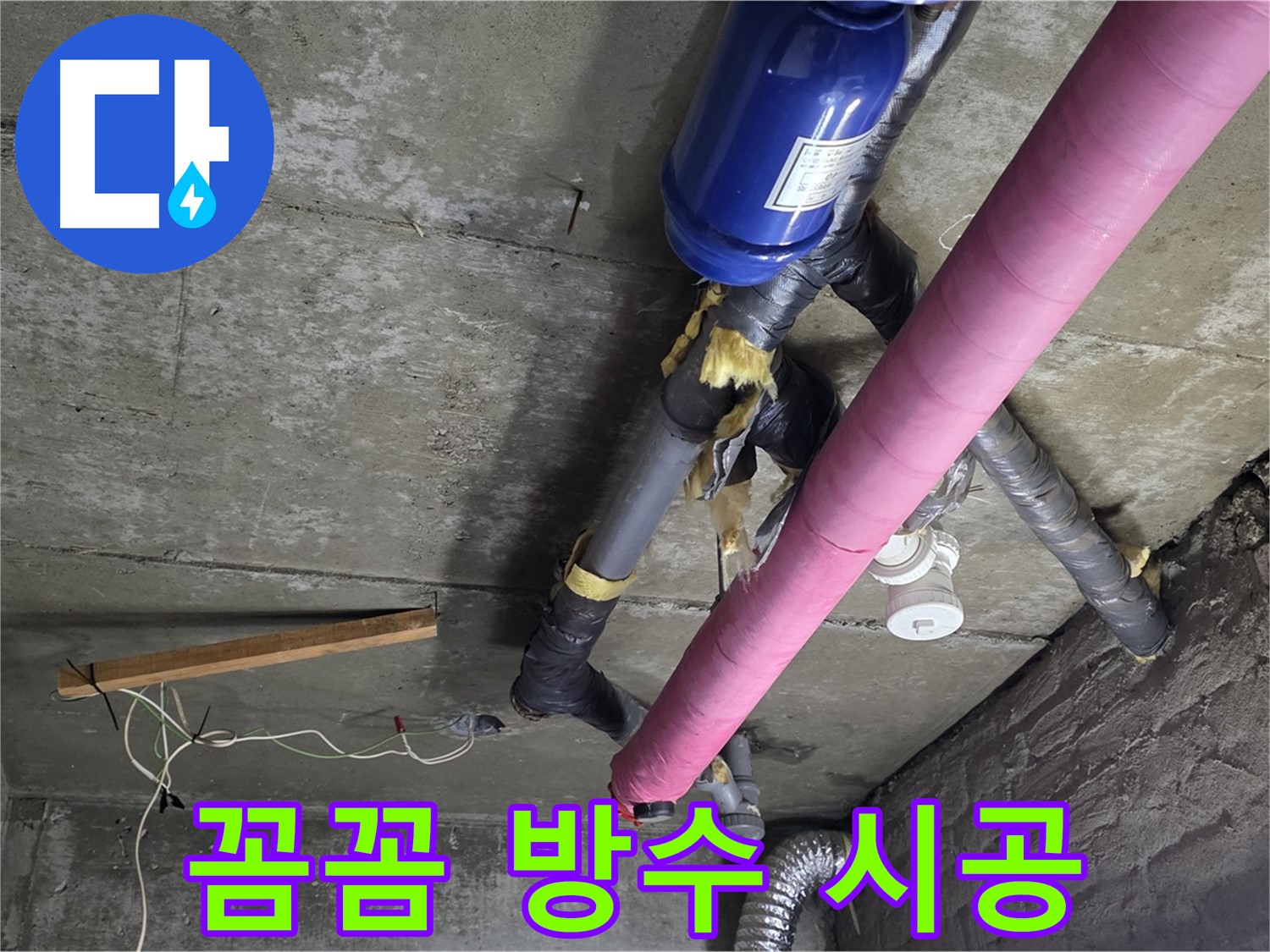 남양주 화도읍 두산아파트 누수 - 꼼꼼한 방수 시공으로 완벽 차단