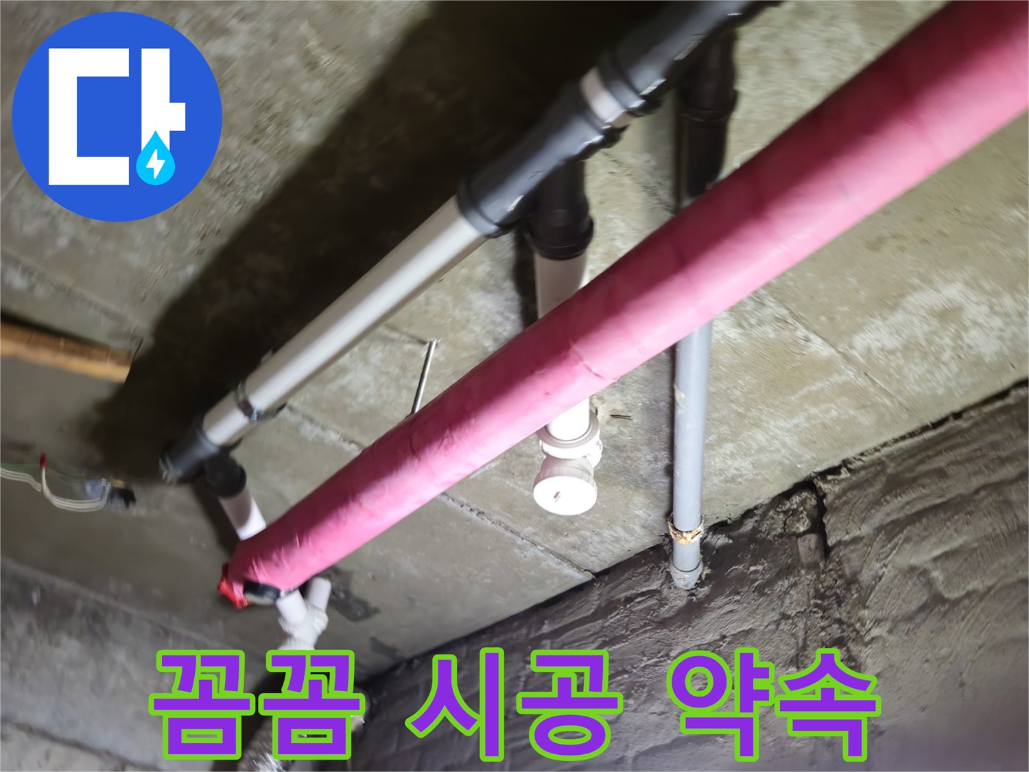 남양주 화도읍 두산아파트 누수 - 꼼꼼한 시공으로 누수 재발 걱정 없이