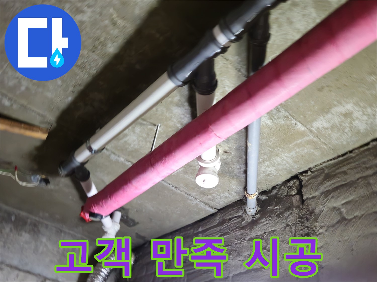 남양주 화도읍 두산아파트 누수 - 난방 배관 누수, 고객 만족을 위해 최선을 다해 시공