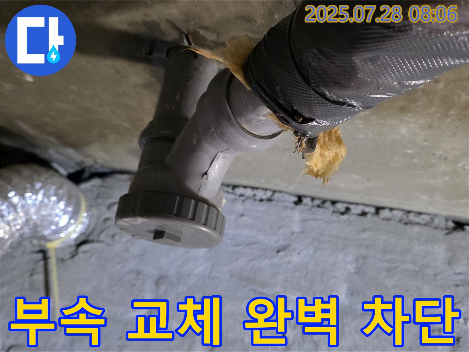 남양주 화도읍 두산아파트 누수 - 낡은 배수관 연결 부속 교체 후 완벽하게 누수를 차단했습니다.