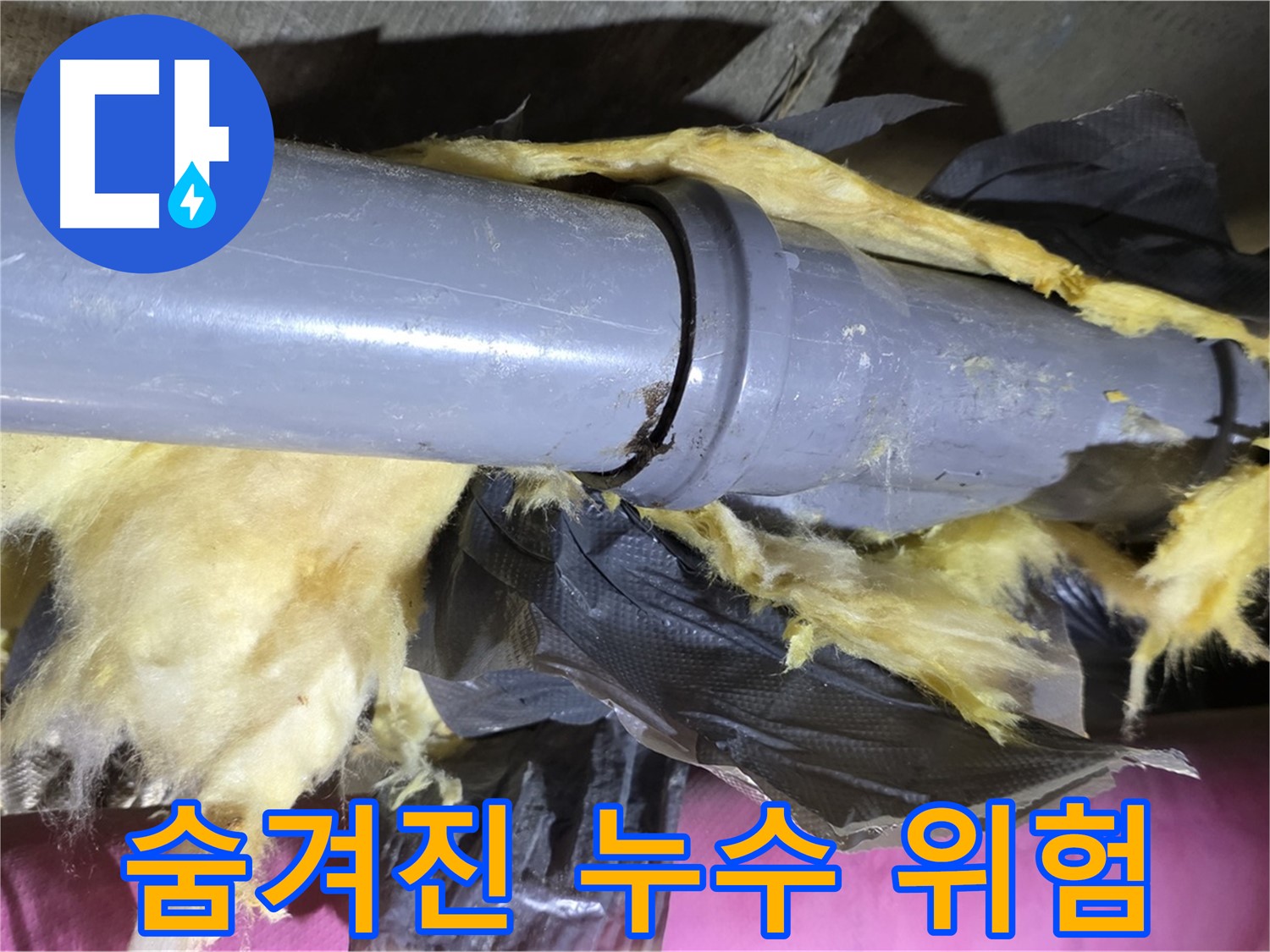 남양주 화도읍 두산아파트 누수 - 낡은 보온재 속 배관 연결부 - 숨겨진 누수 위험, 즉시 점검하세요