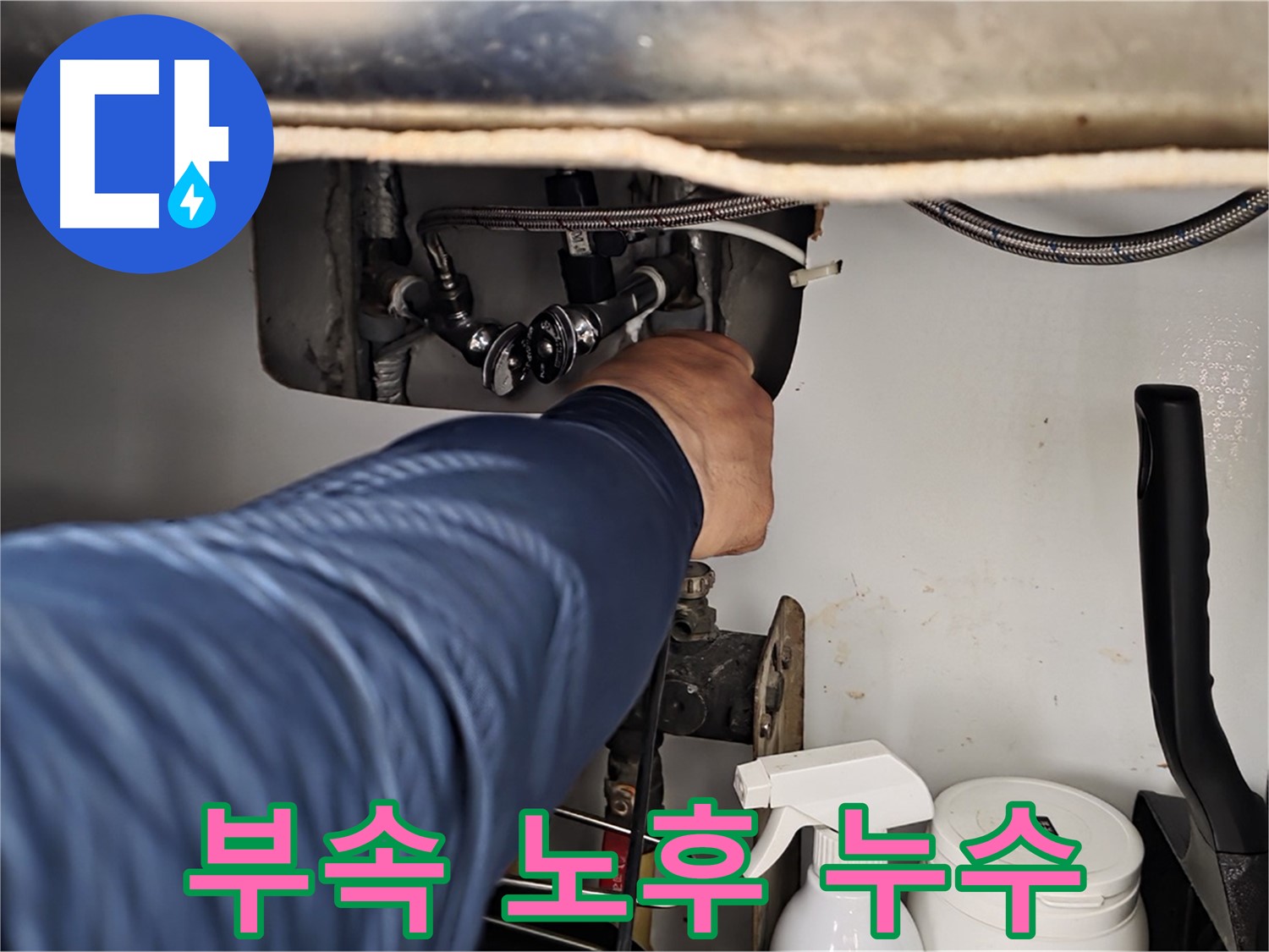 남양주 화도읍 두산아파트 누수 - 노후된 부속 교체로 누수 문제 완벽하게 해결!