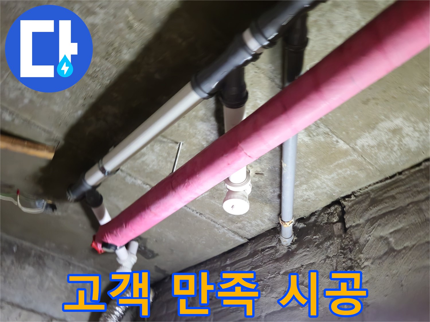 남양주 화도읍 두산아파트 누수 - 누수 완벽 해결, 고객님의 만족이 최우선