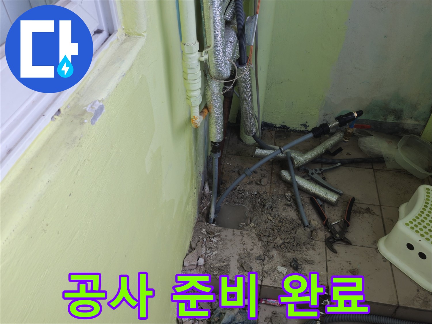 남양주 화도읍 두산아파트 누수 - 문제 해결을 위한 공사 준비를 마친 모습입니다.