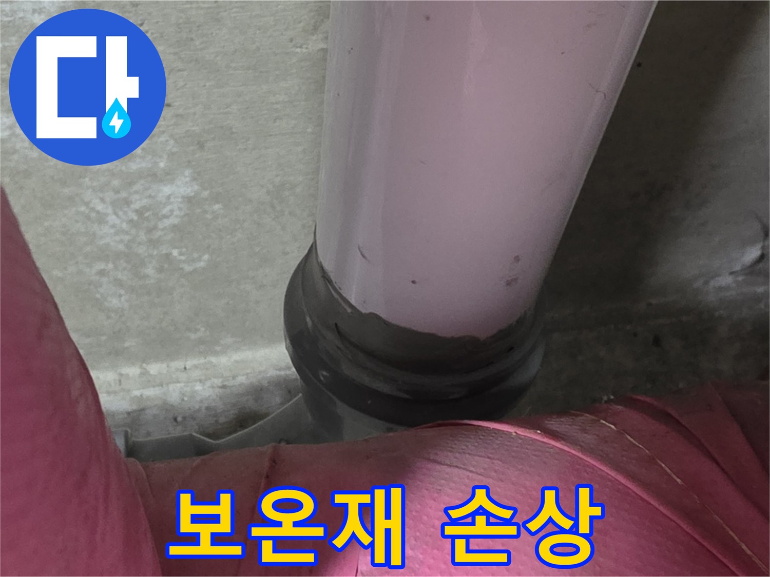남양주 화도읍 두산아파트 누수 - 배관 보온재 손상, 결로 예방 시공으로 해결