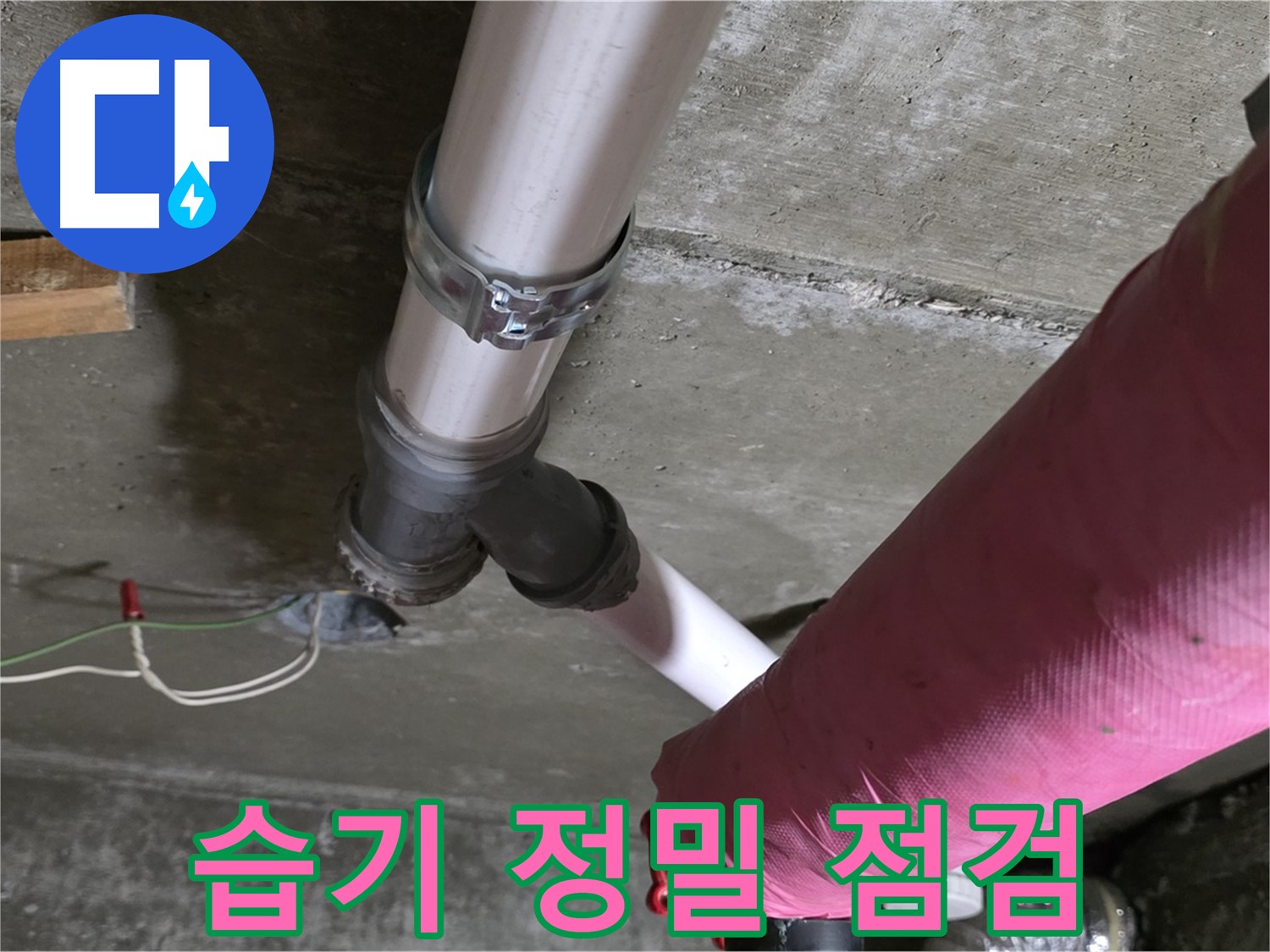 남양주 화도읍 두산아파트 누수 - 배관 연결 부위 습기 - 정밀 점검 필요