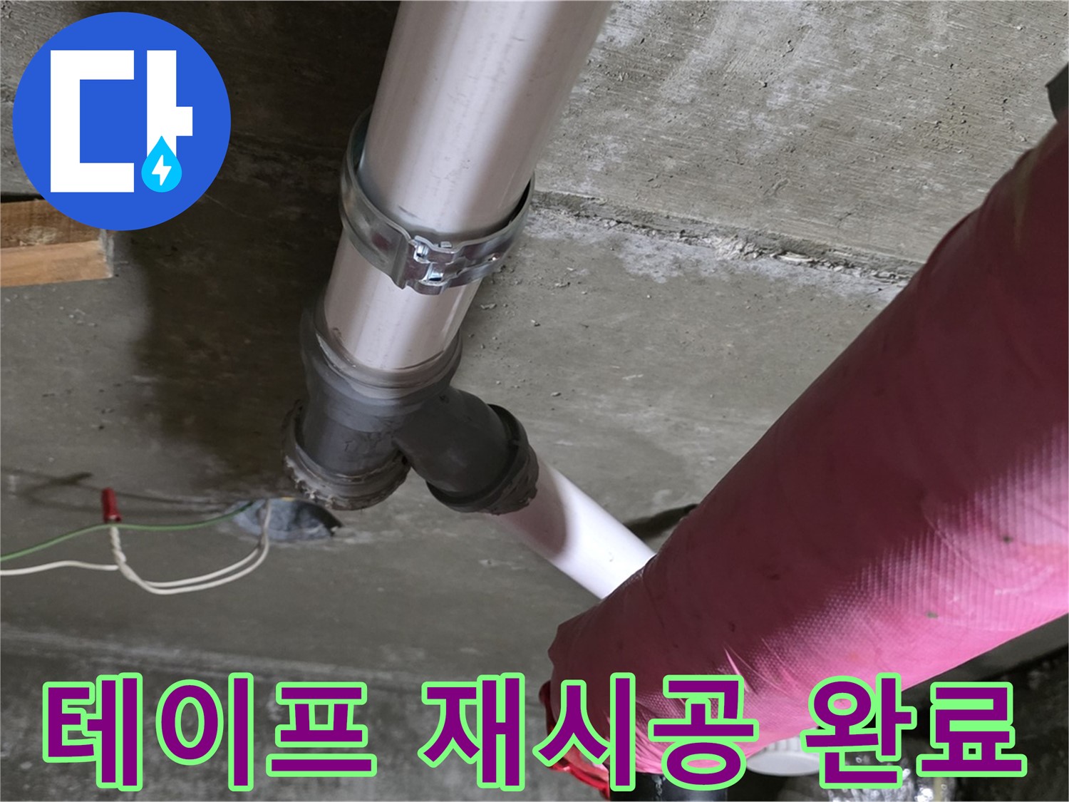 남양주 화도읍 두산아파트 누수 - 배관 연결 부위 테이프 마모 - 재시공 진행