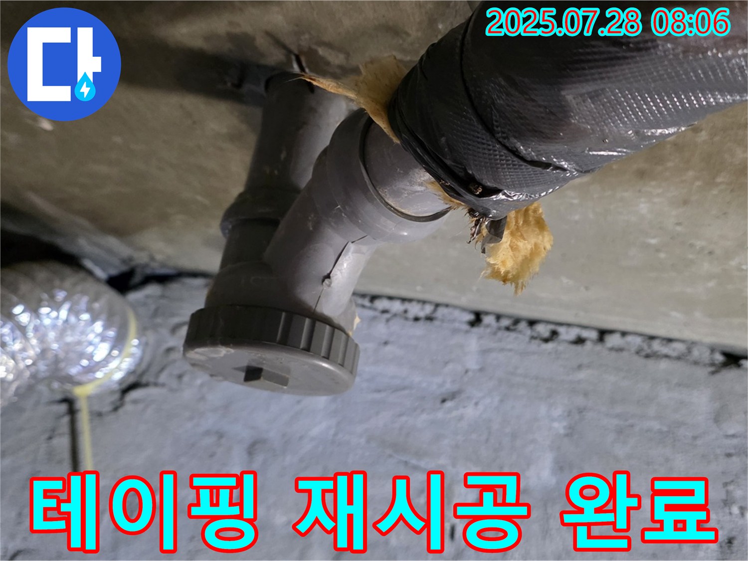 남양주 화도읍 두산아파트 누수 - 배수관 연결 부위 테이핑 불량으로 인한 누수, 꼼꼼하게 테이핑 재시공 완료!